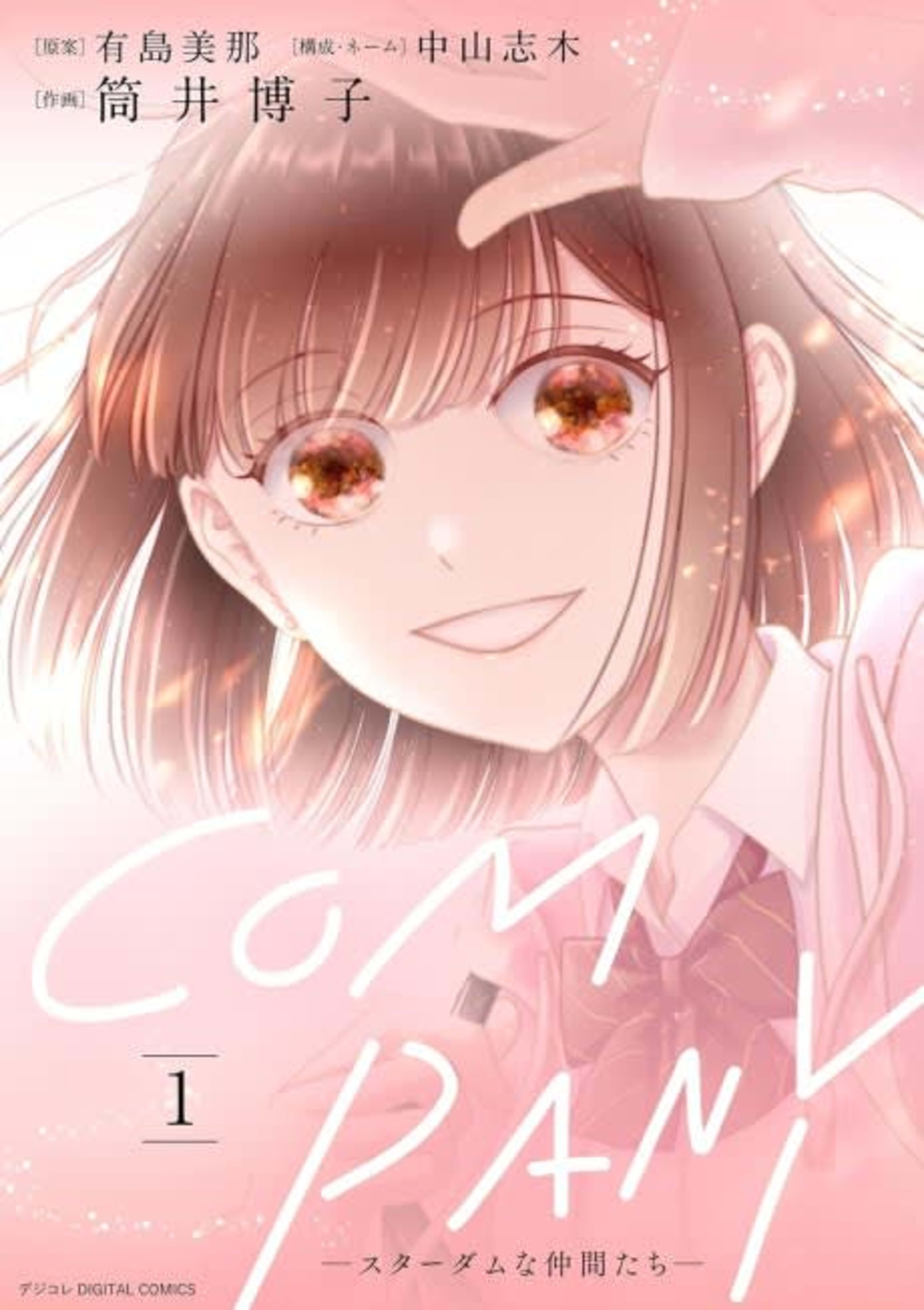 COMPANY: Stardom na Nakama-tachi cover — © Viz Media
