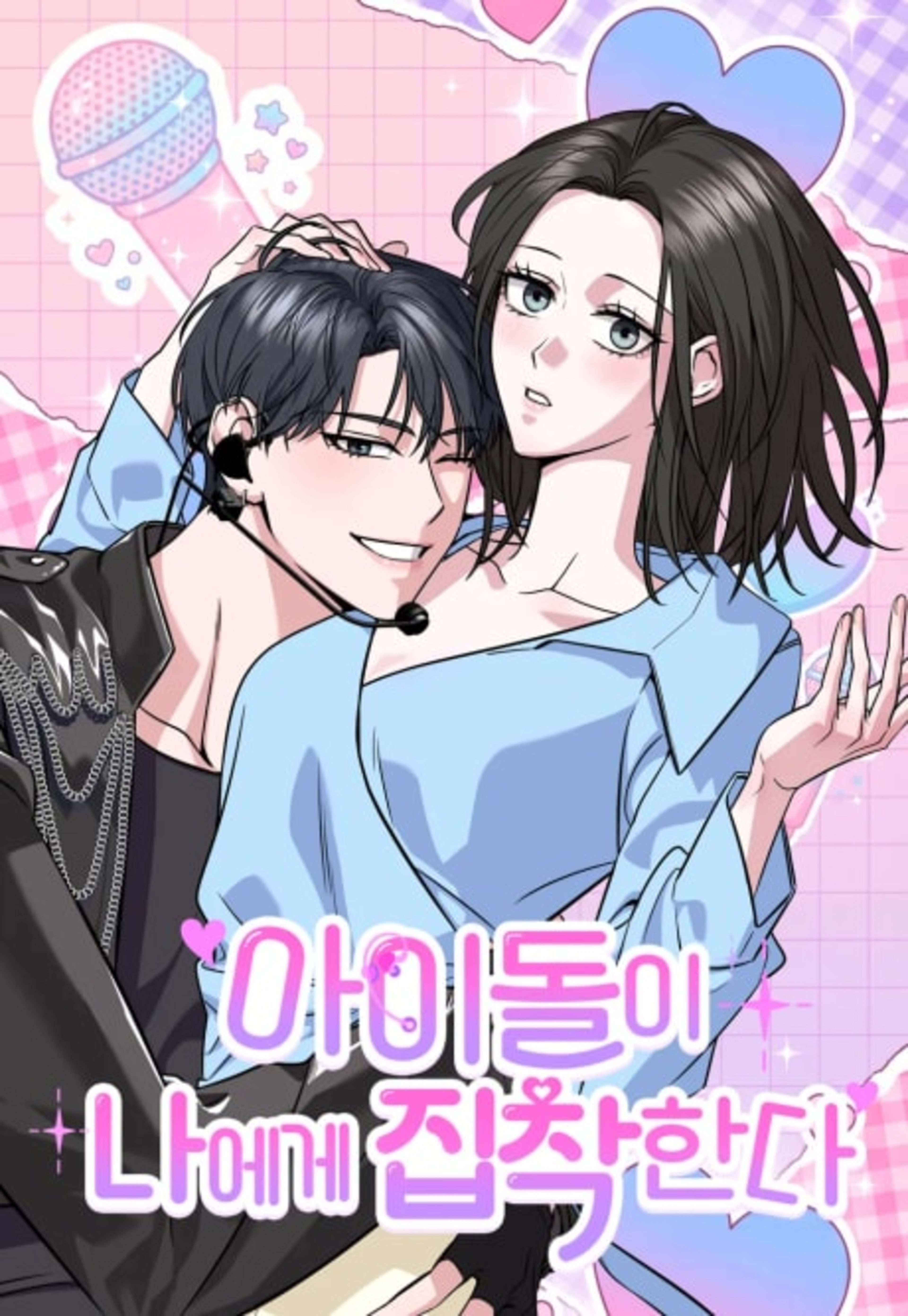 Idol-i Naege Jipchakanda cover — © Yen Press