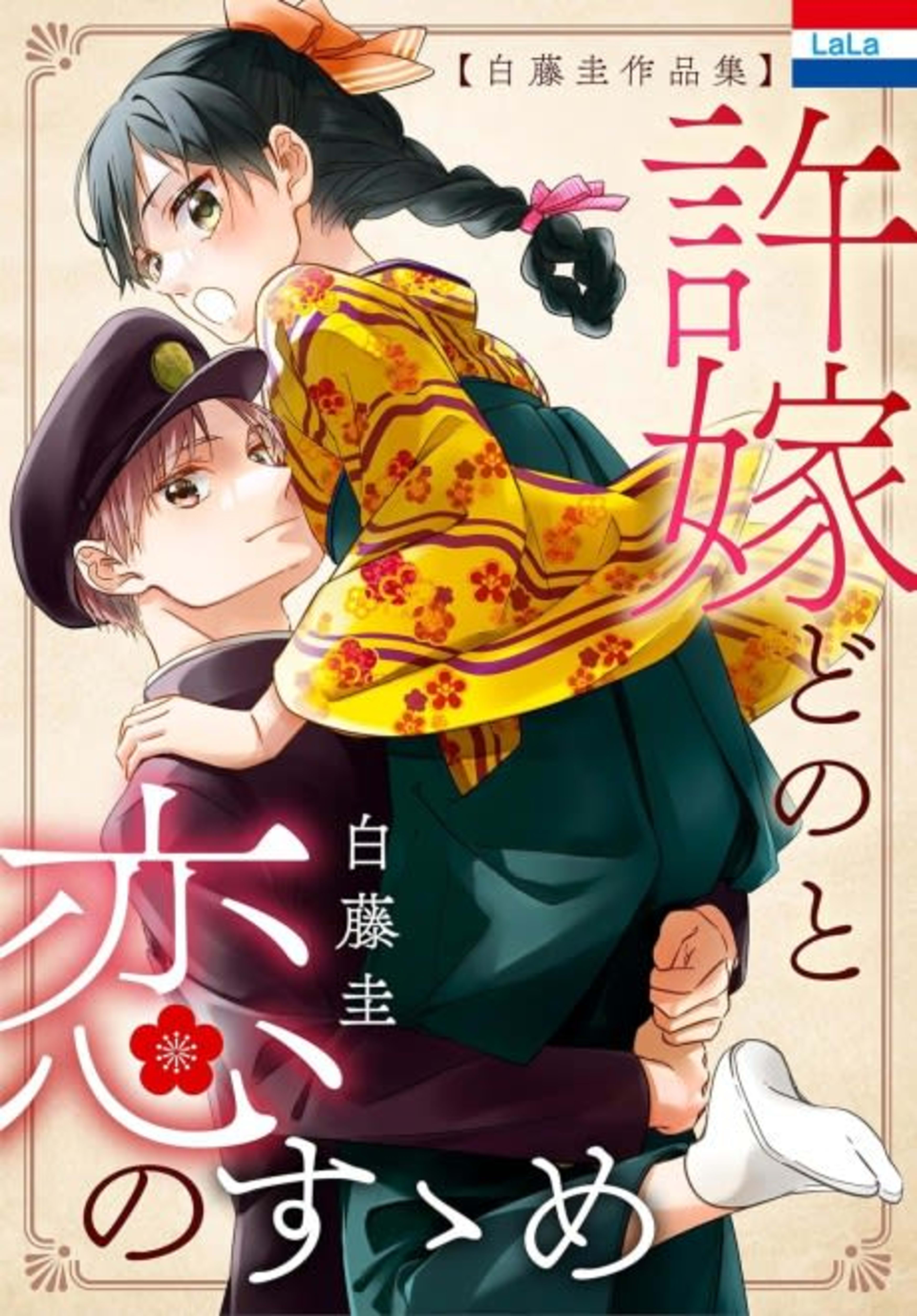 Shirafuji Kei Sakuhinshuu "Iinazuke-dono to Koi no Susume" cover — © Viz Media