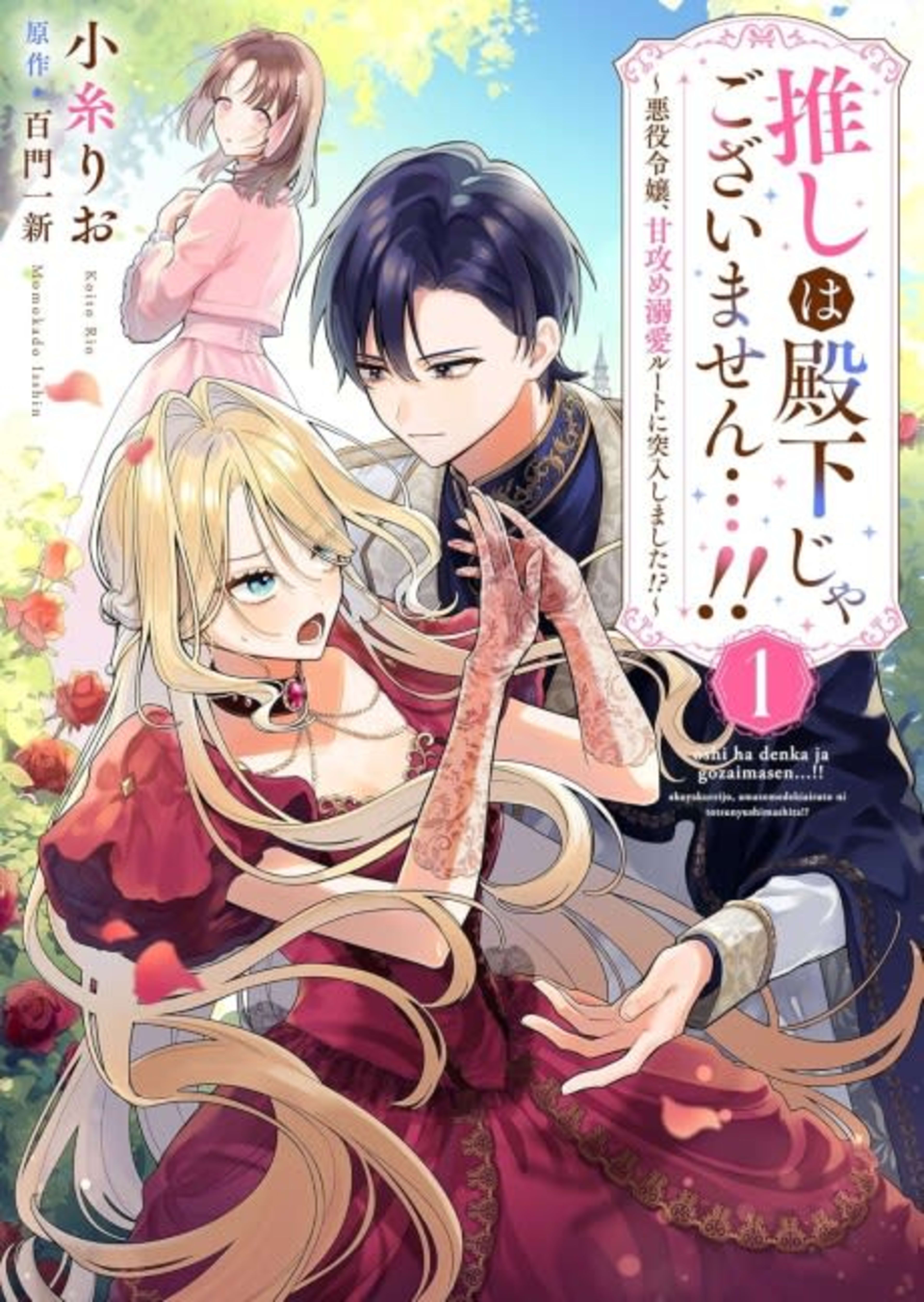 You Aren't My Favorite, Your Highness...! As an Evil Princess, I've Entered a Romance Plot Where He's Fallen Head over Heels for Me?! cover — © MangaPlaza