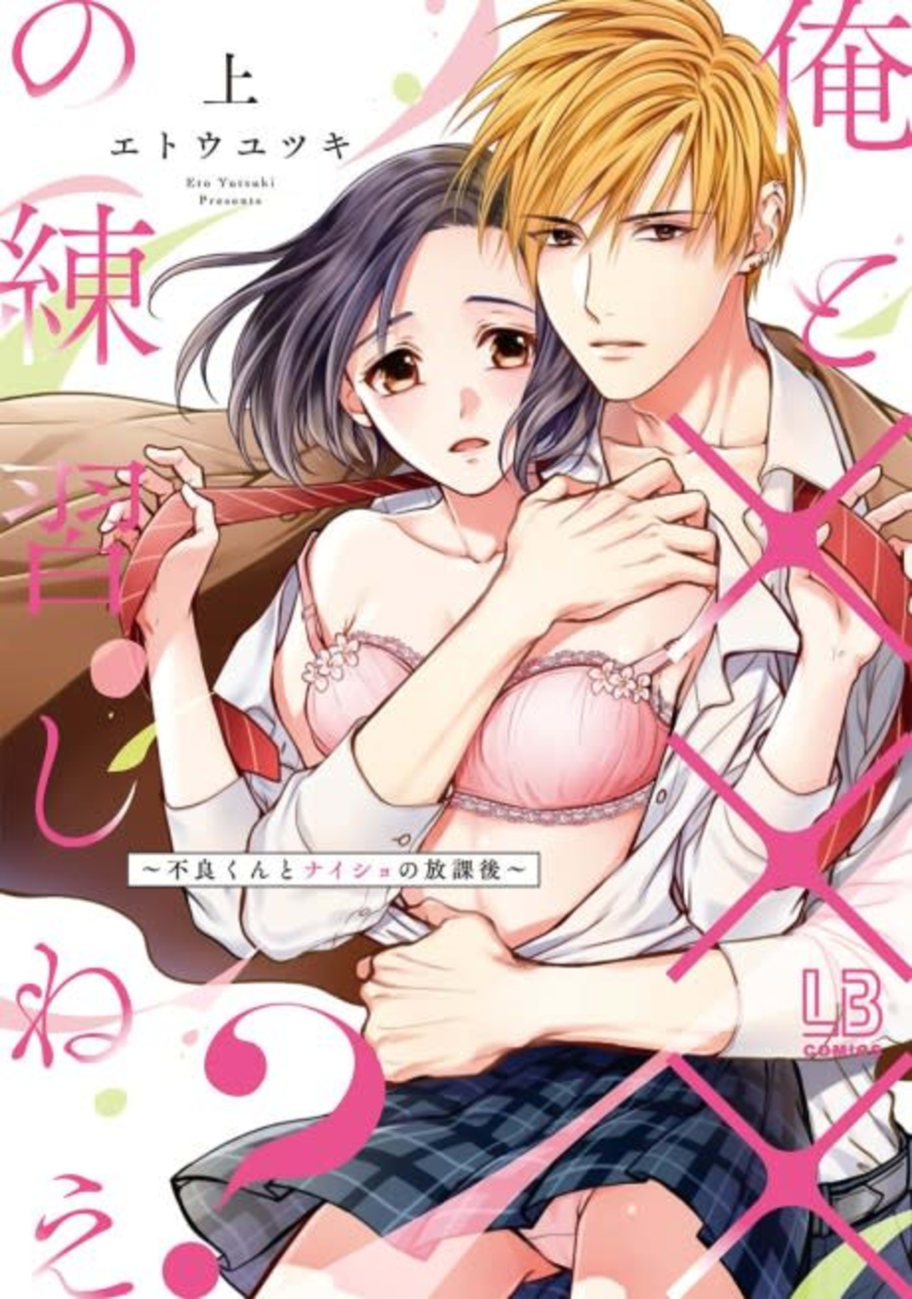 Wanna Practice Having Sex with Me? ~Secret XXX with a Delinquent~ cover — © MangaPlaza