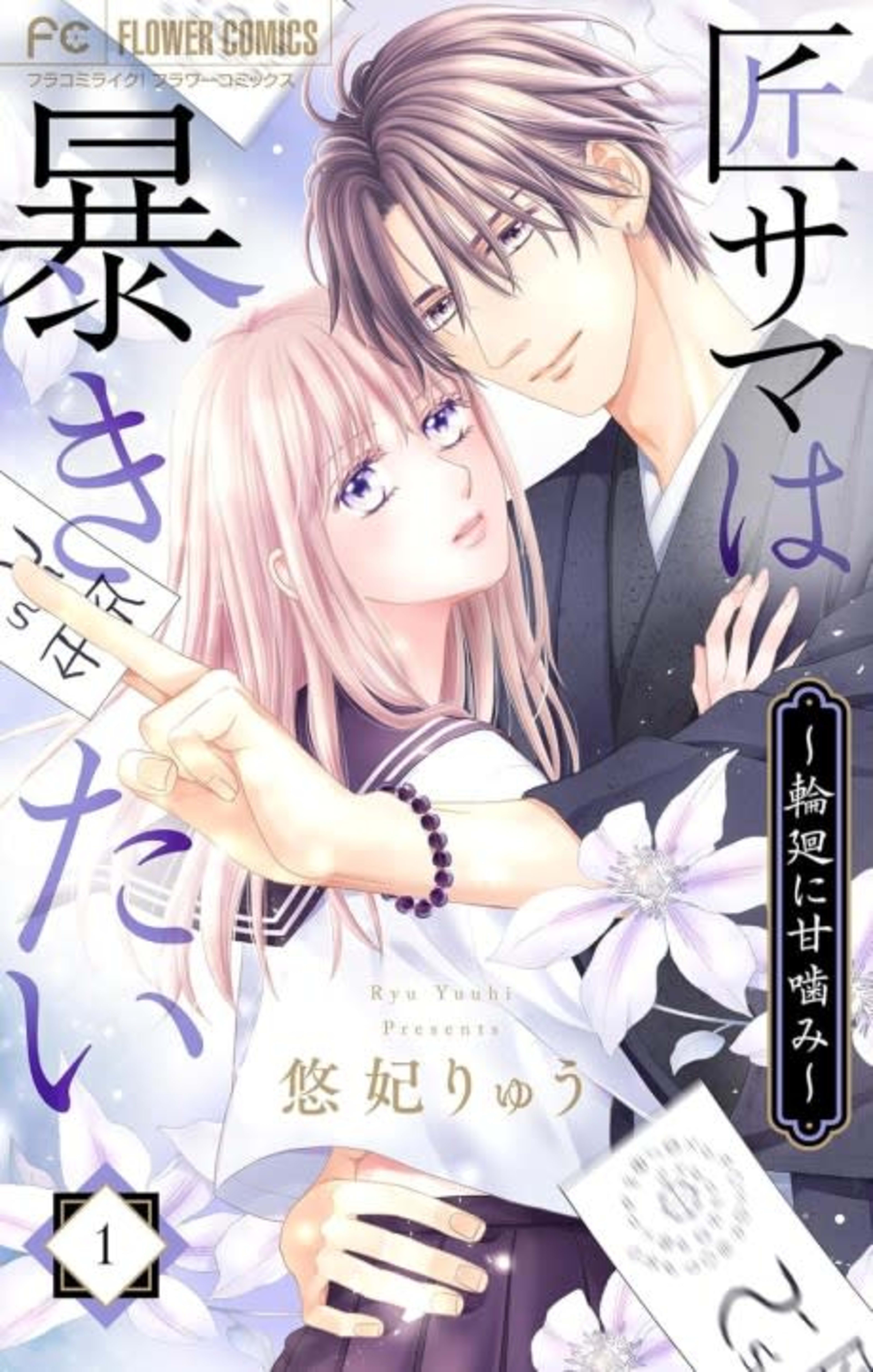 Takumi-sama wa Abakitai: Rinne ni Amakami cover — © Viz Media
