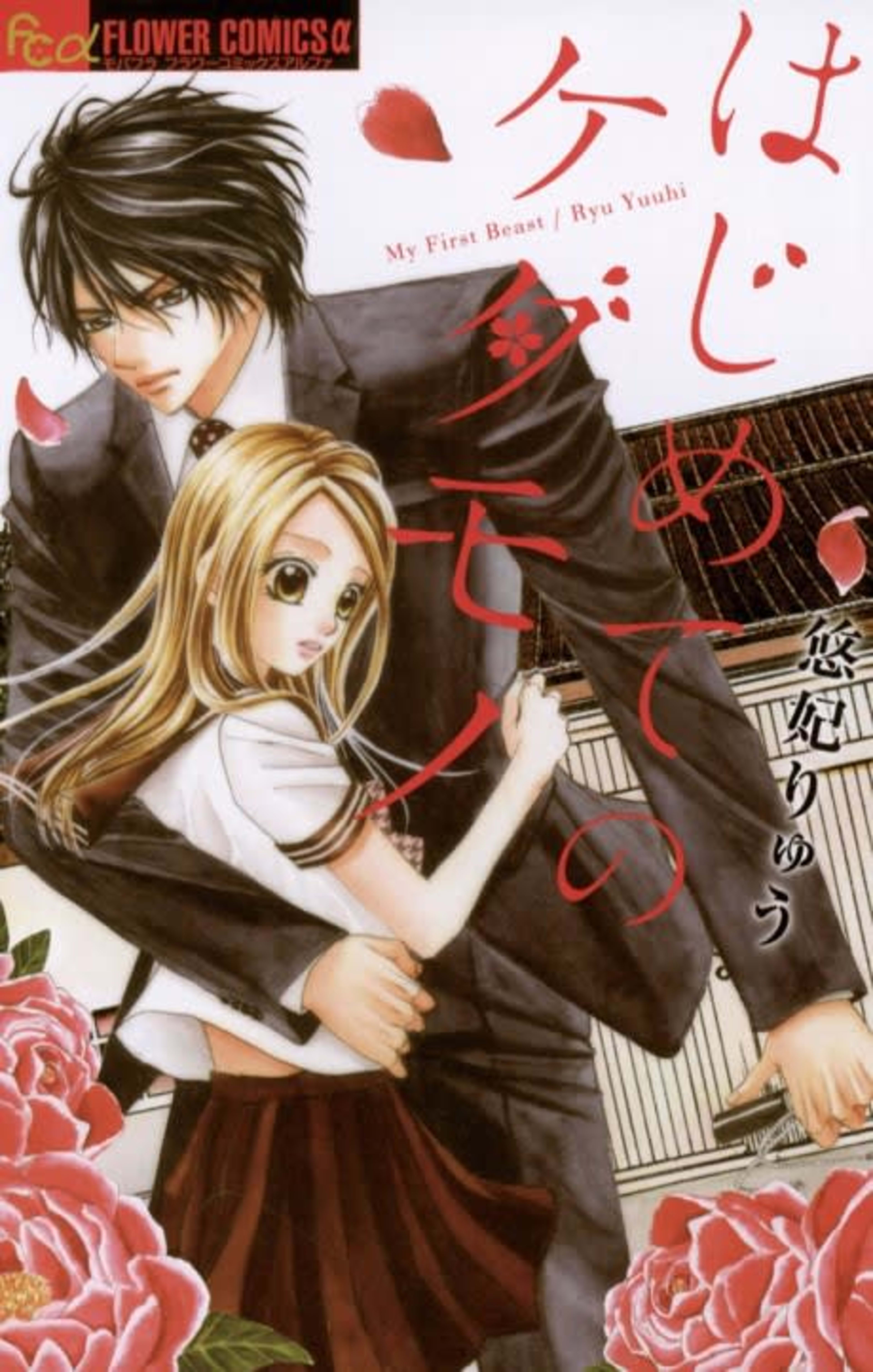 Hajimete no Kedamono cover — © Viz Media
