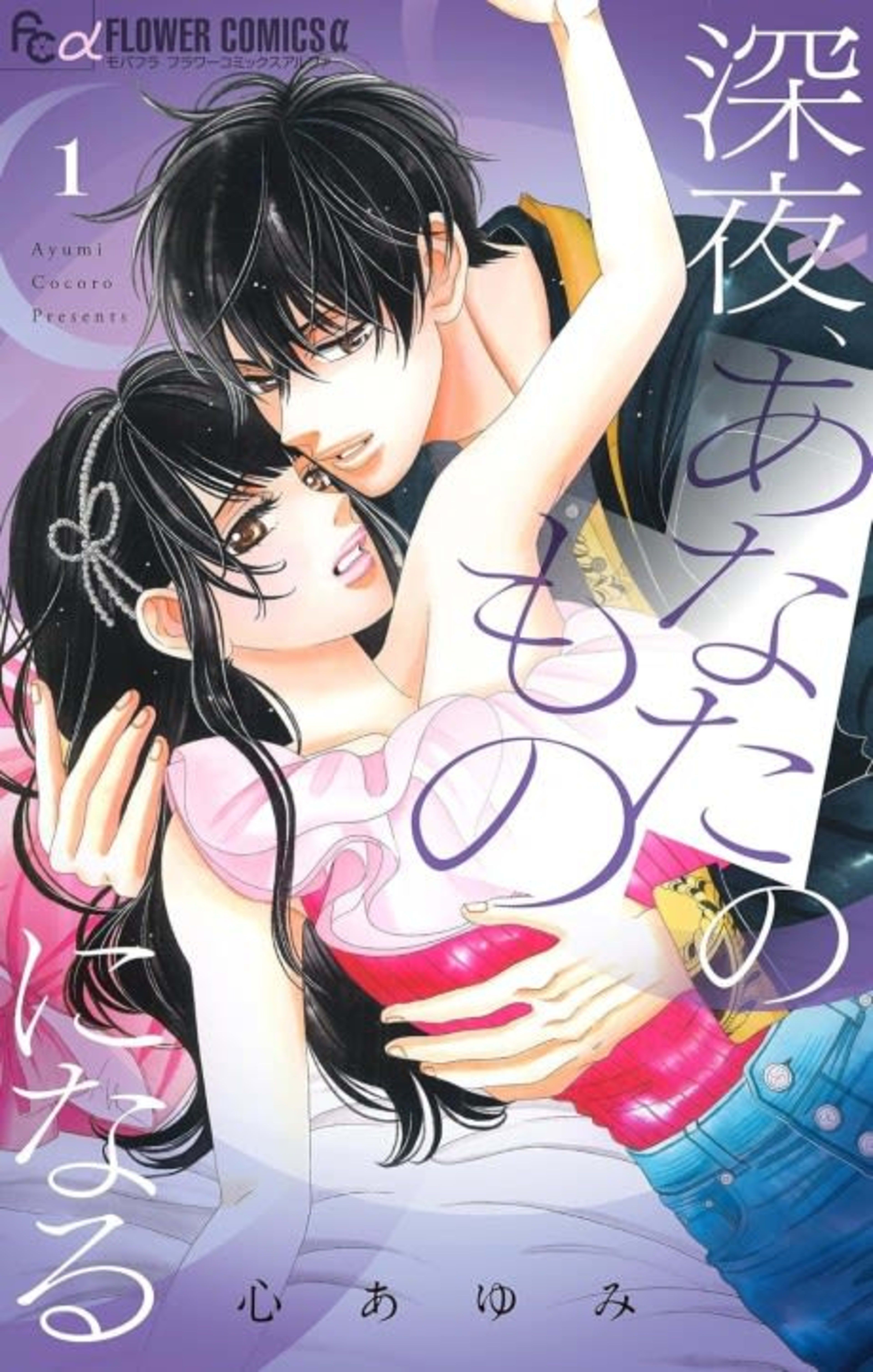 Shinya, Anata no Mono ni Naru cover — © Viz Media