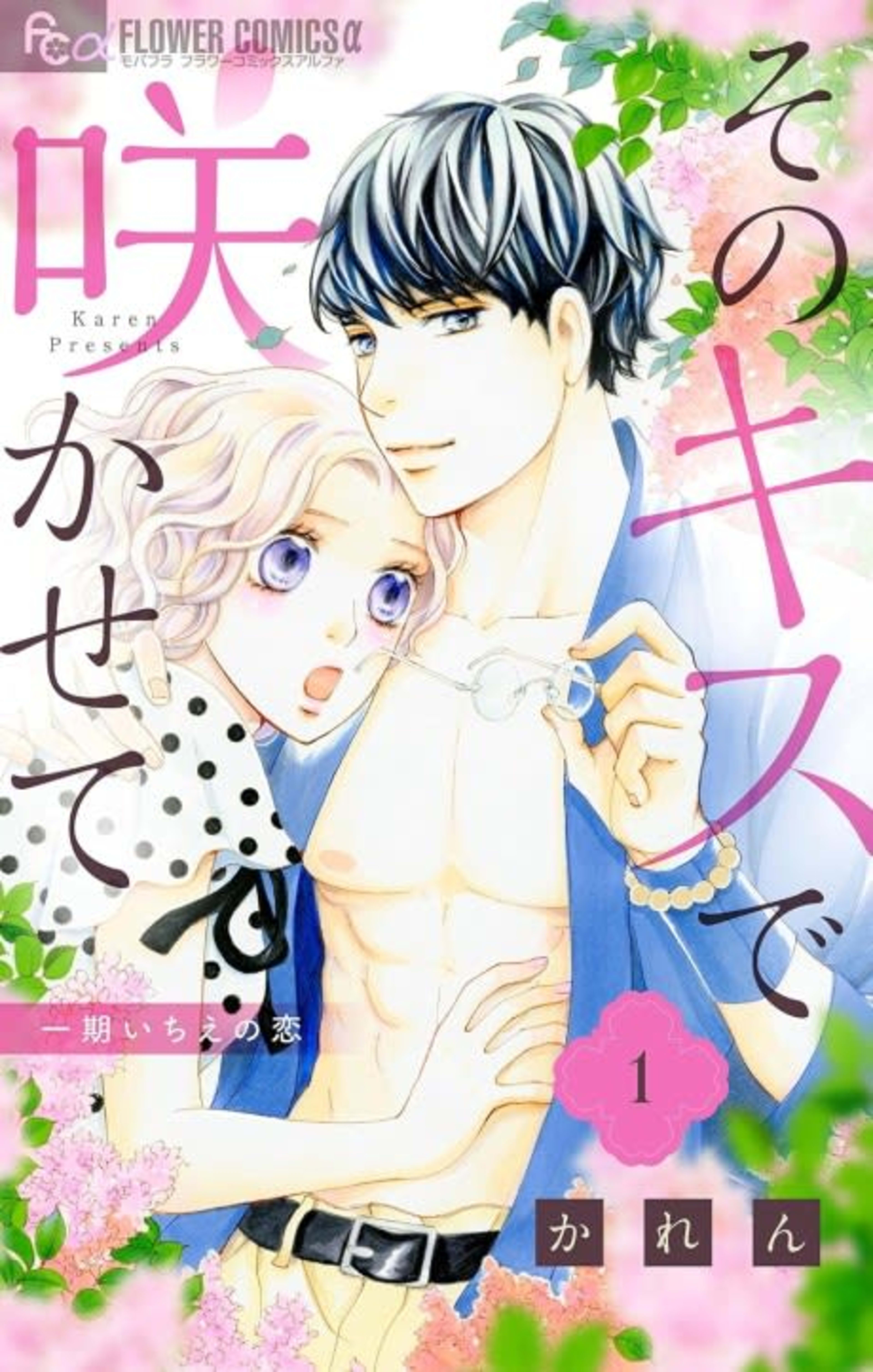 Sono Kiss de Sakasete cover — © Viz Media