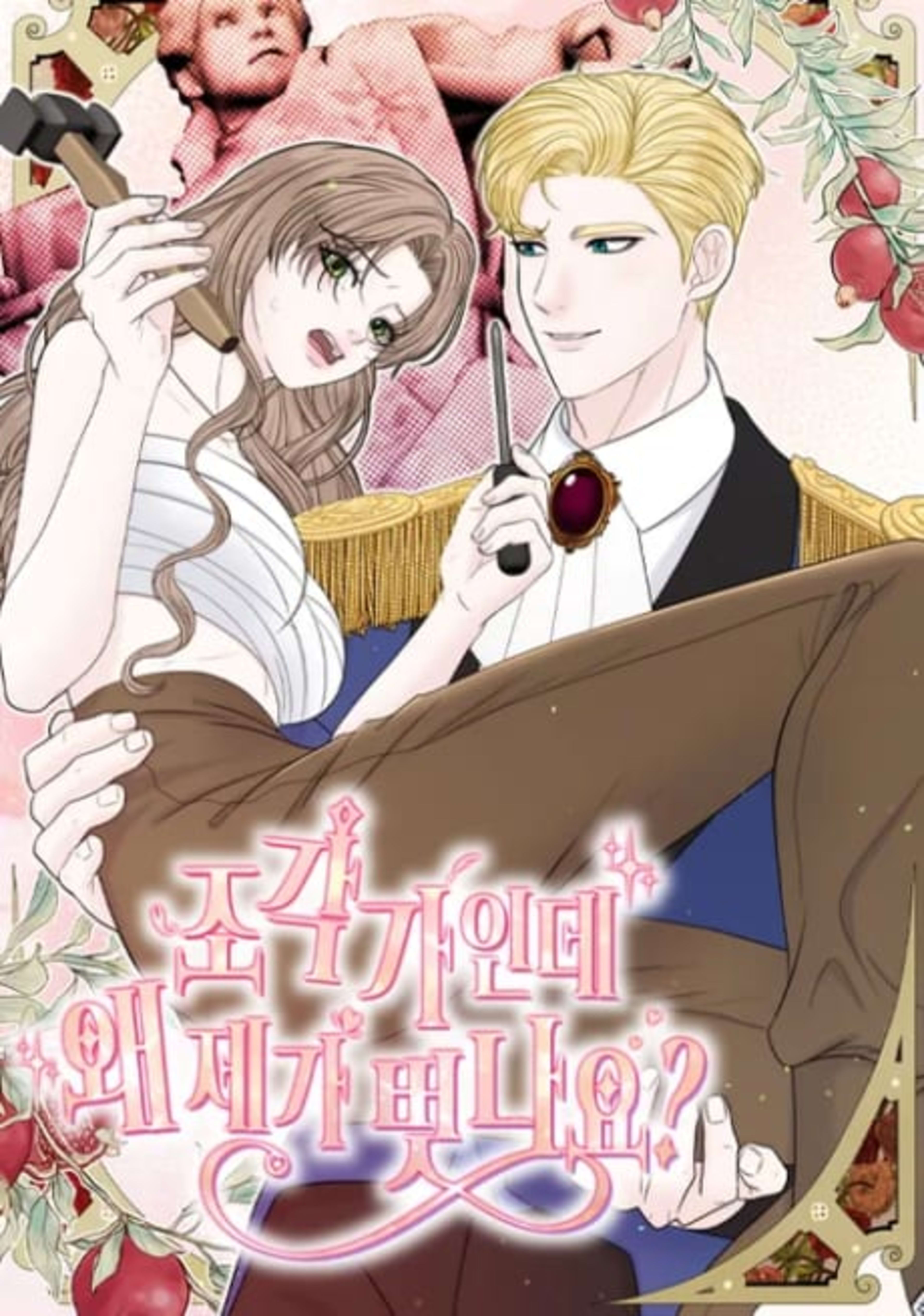 Jogakgainde Wae Jega Beonnayo? cover — © Yen Press