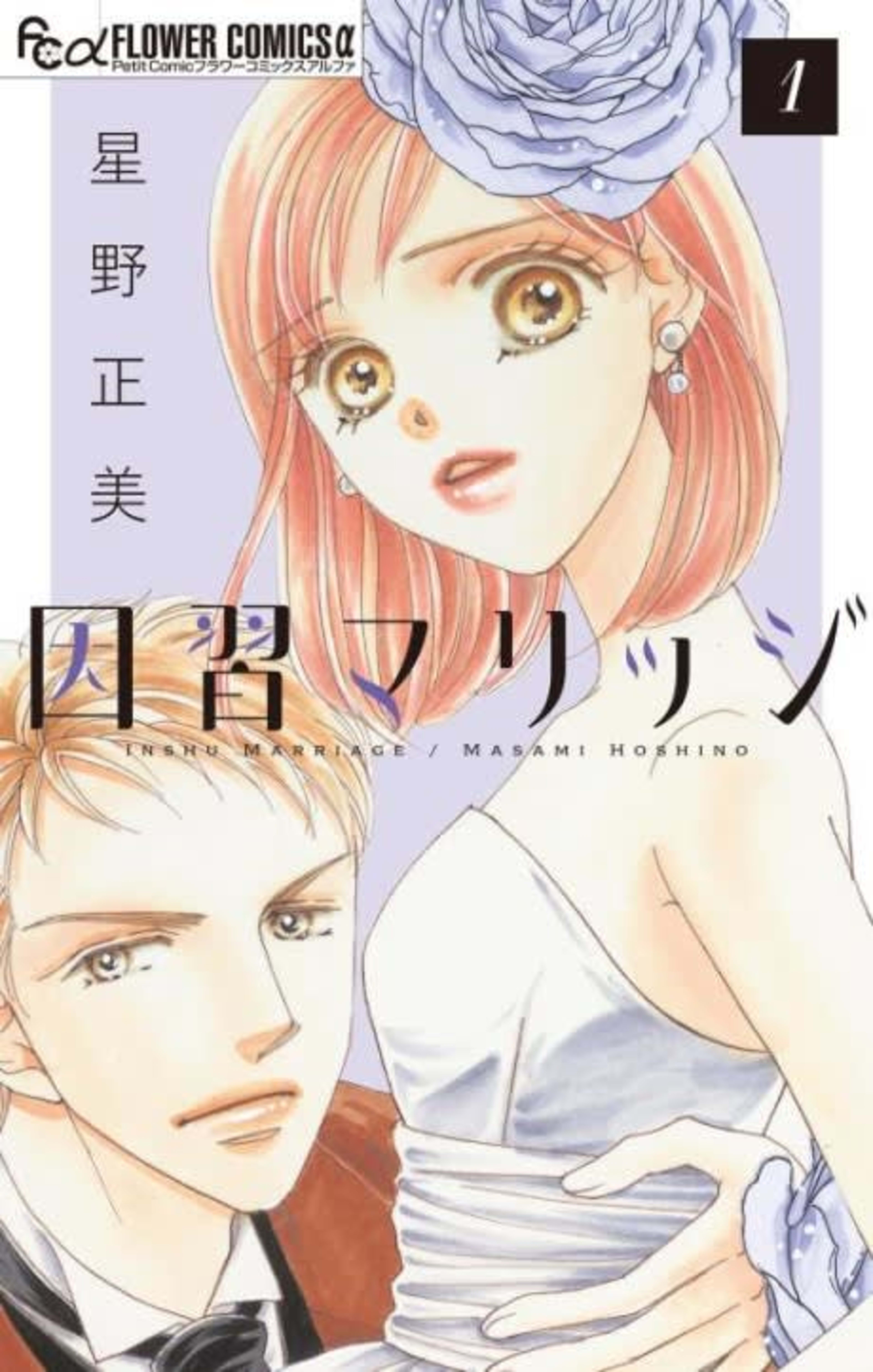 Inshuu Marriage: Kodaku-san Mura no Himitsu cover — © Viz Media
