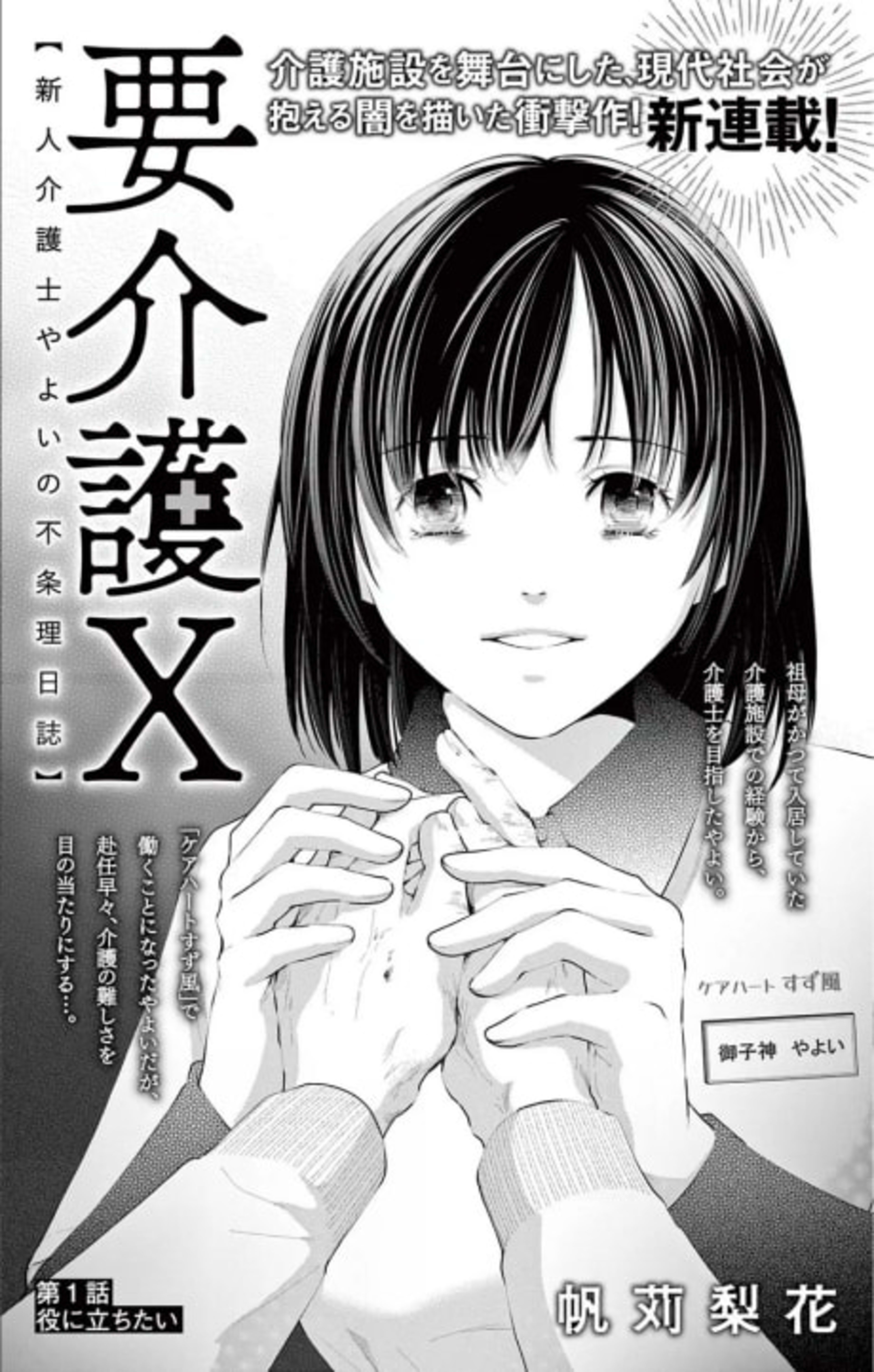 You Kaigo X: Shinjin Kaigoshi Yayoi no Fujouri Nisshi cover — © Viz Media