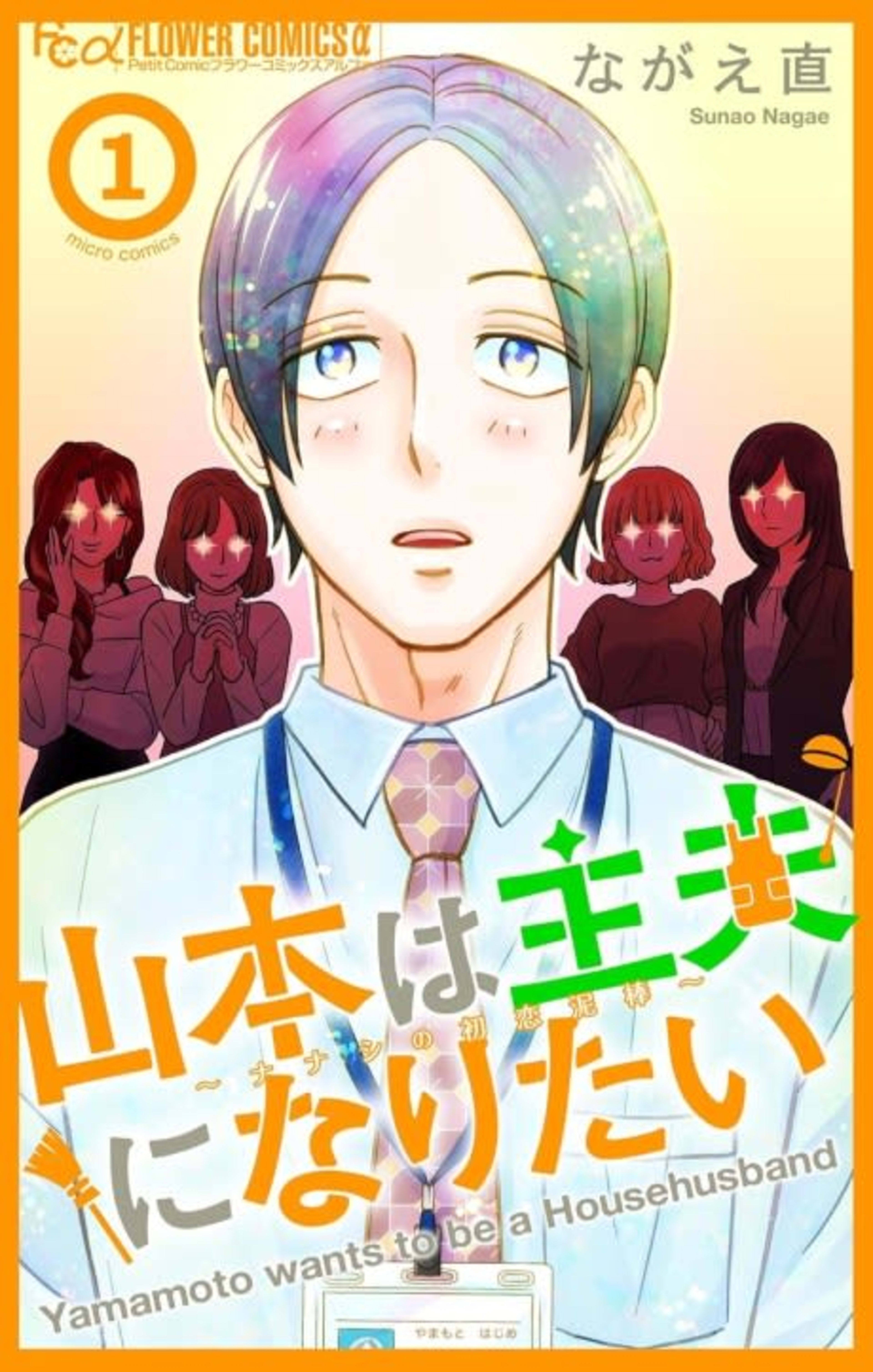 Yamamoto wa Shufu ni Naritai: Nanashi no Hatsukoi Dorobou cover — © Viz Media