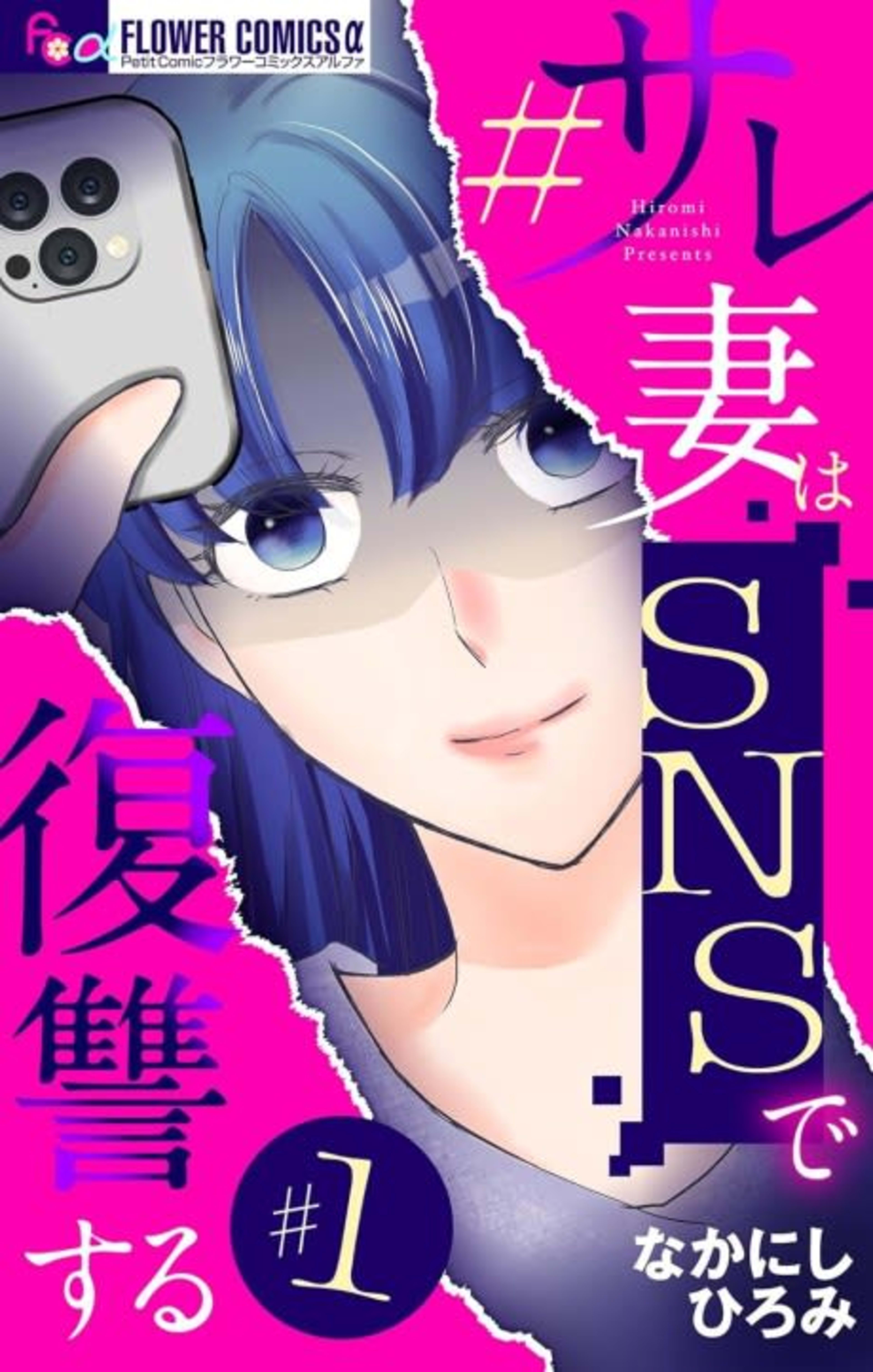 #Sare Tsuma wa SNS de Fukushuu Suru cover — © Viz Media