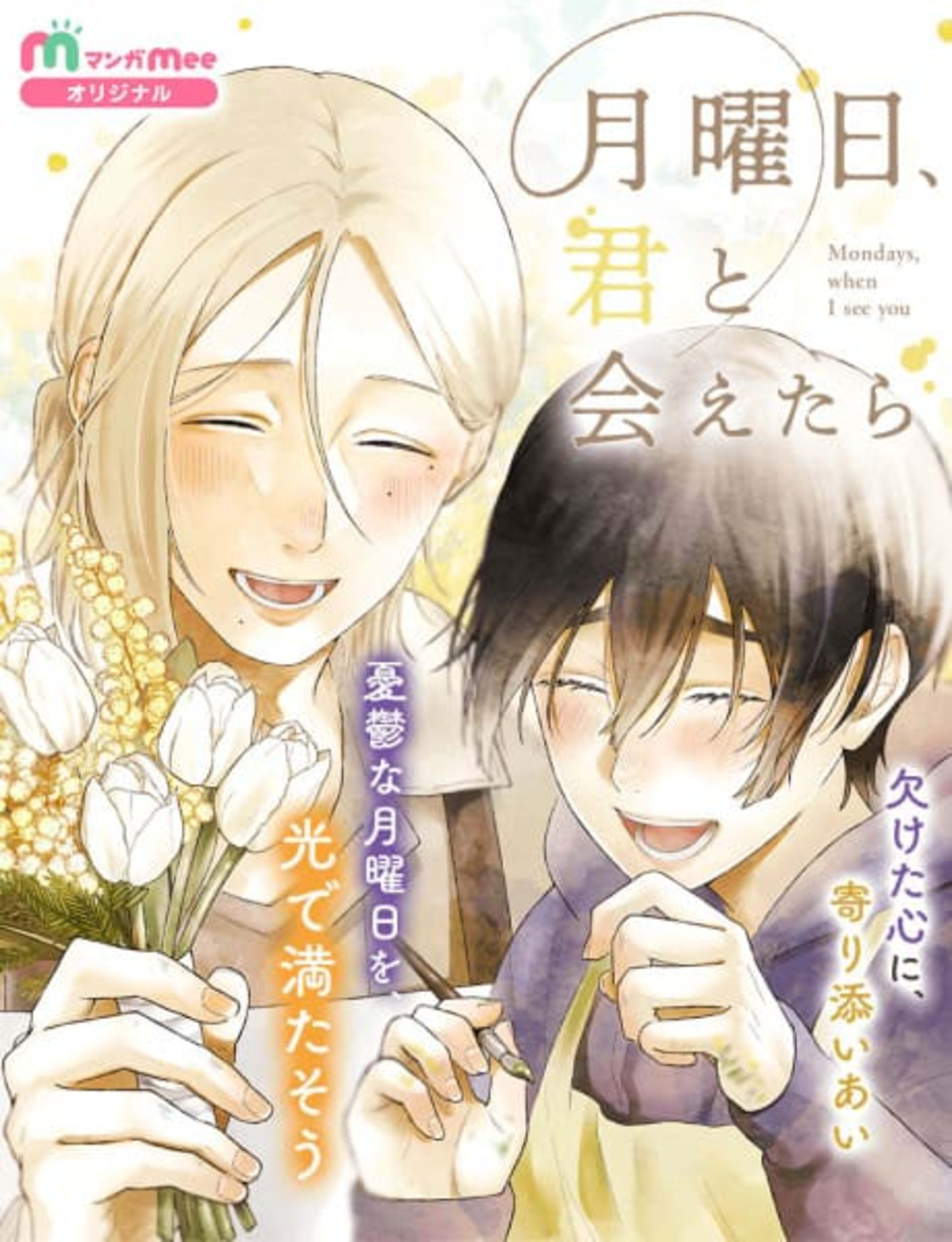 Getsuyoubi, Kimi to Aetara cover — © Viz Media