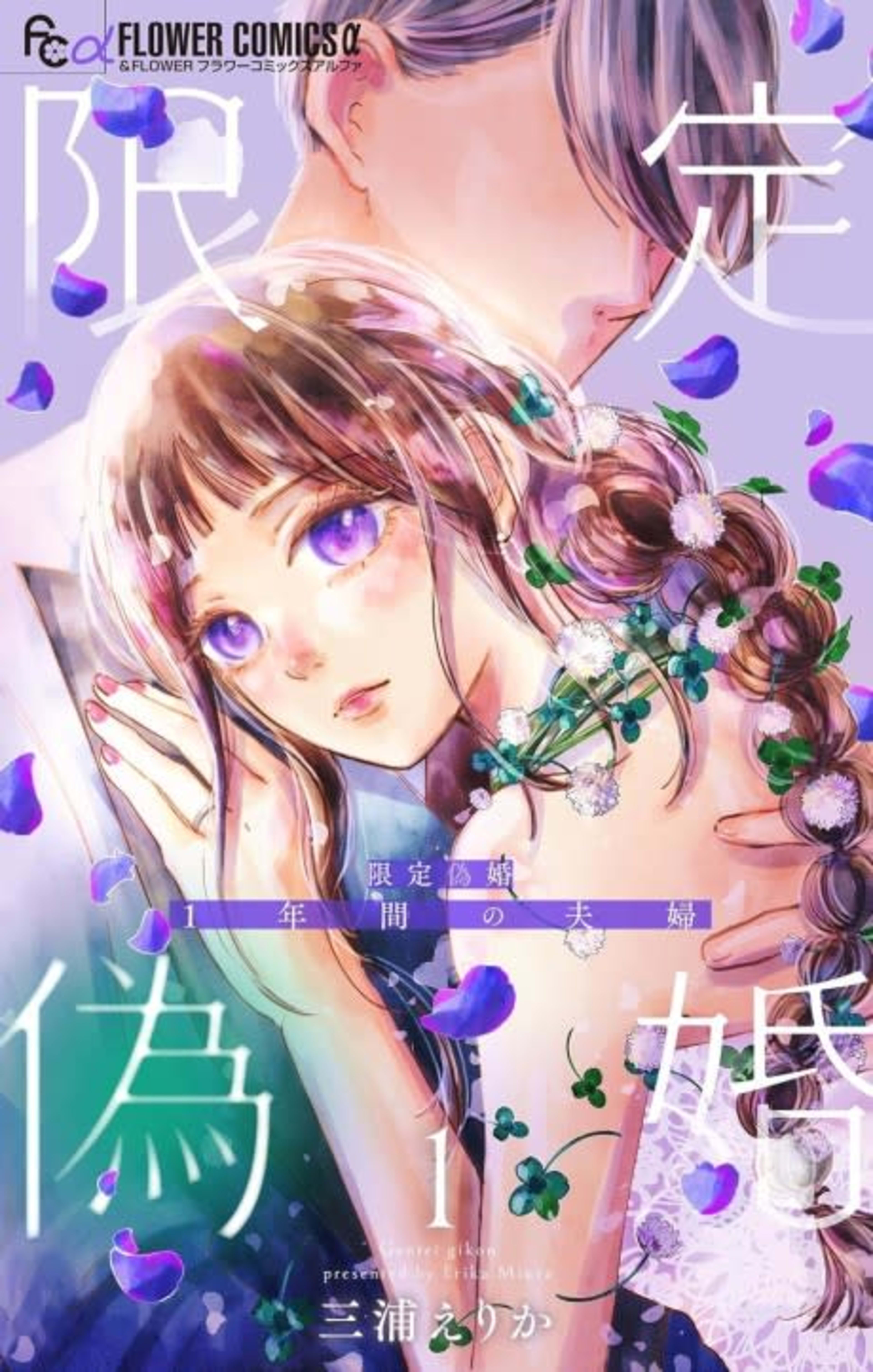 Gentei Nisekon: 1-nenkan no Fuufu cover — © Viz Media
