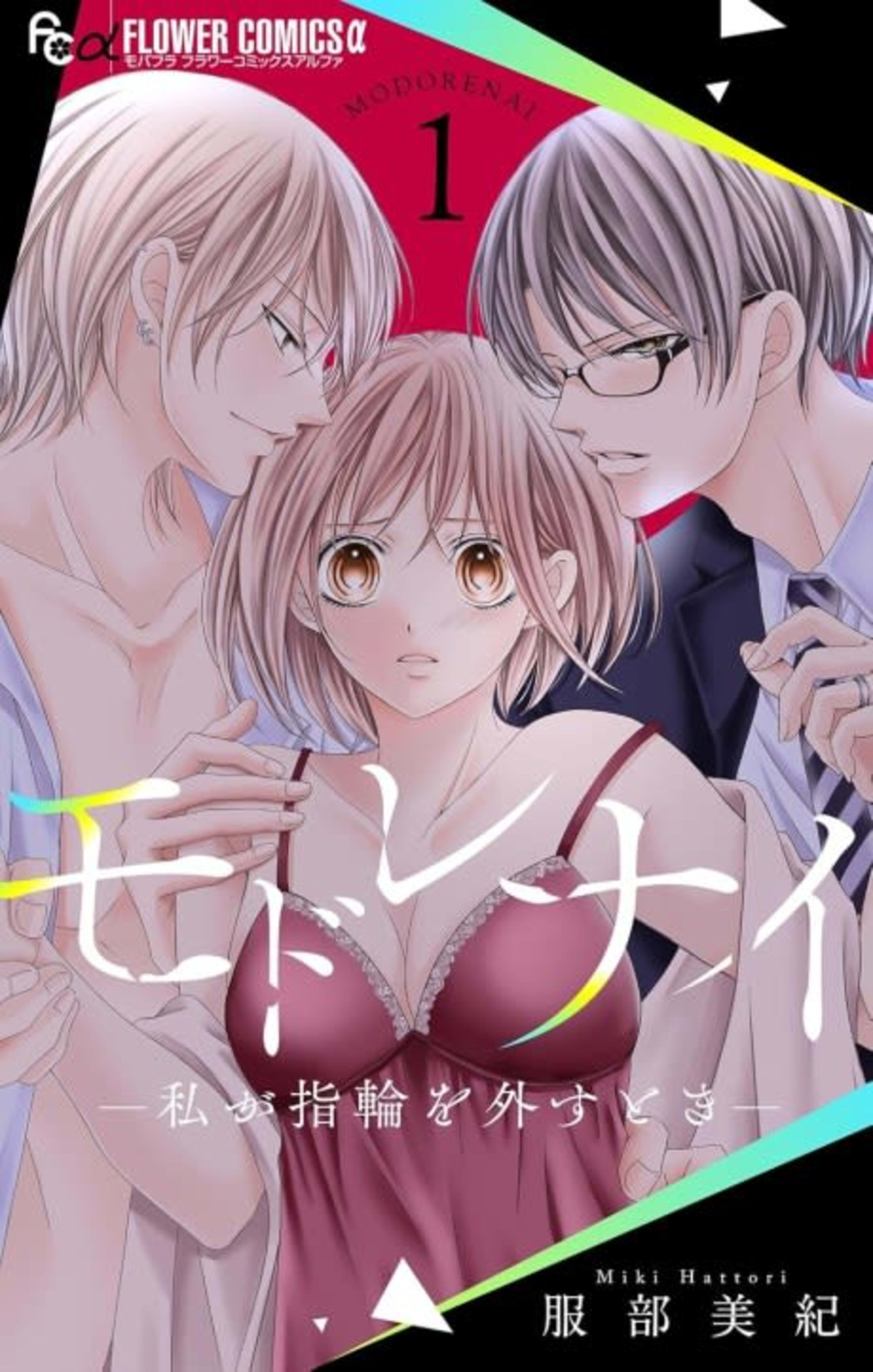 Modorenai: Watashi ga Yubiwa wo Hazusu Toki cover — © Viz Media