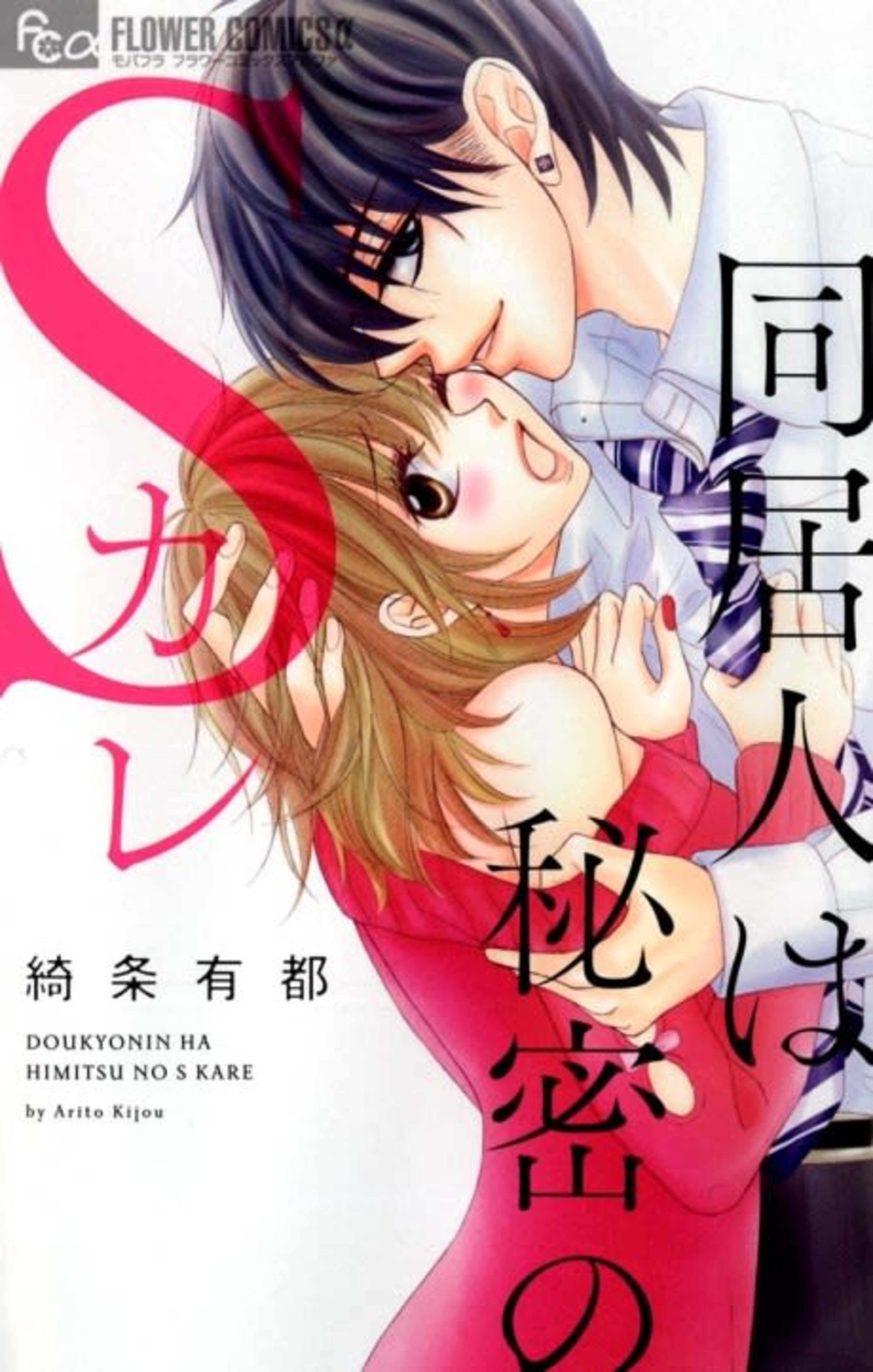 Doukyo Hito wa Himitsu no S Kare cover — © Viz Media