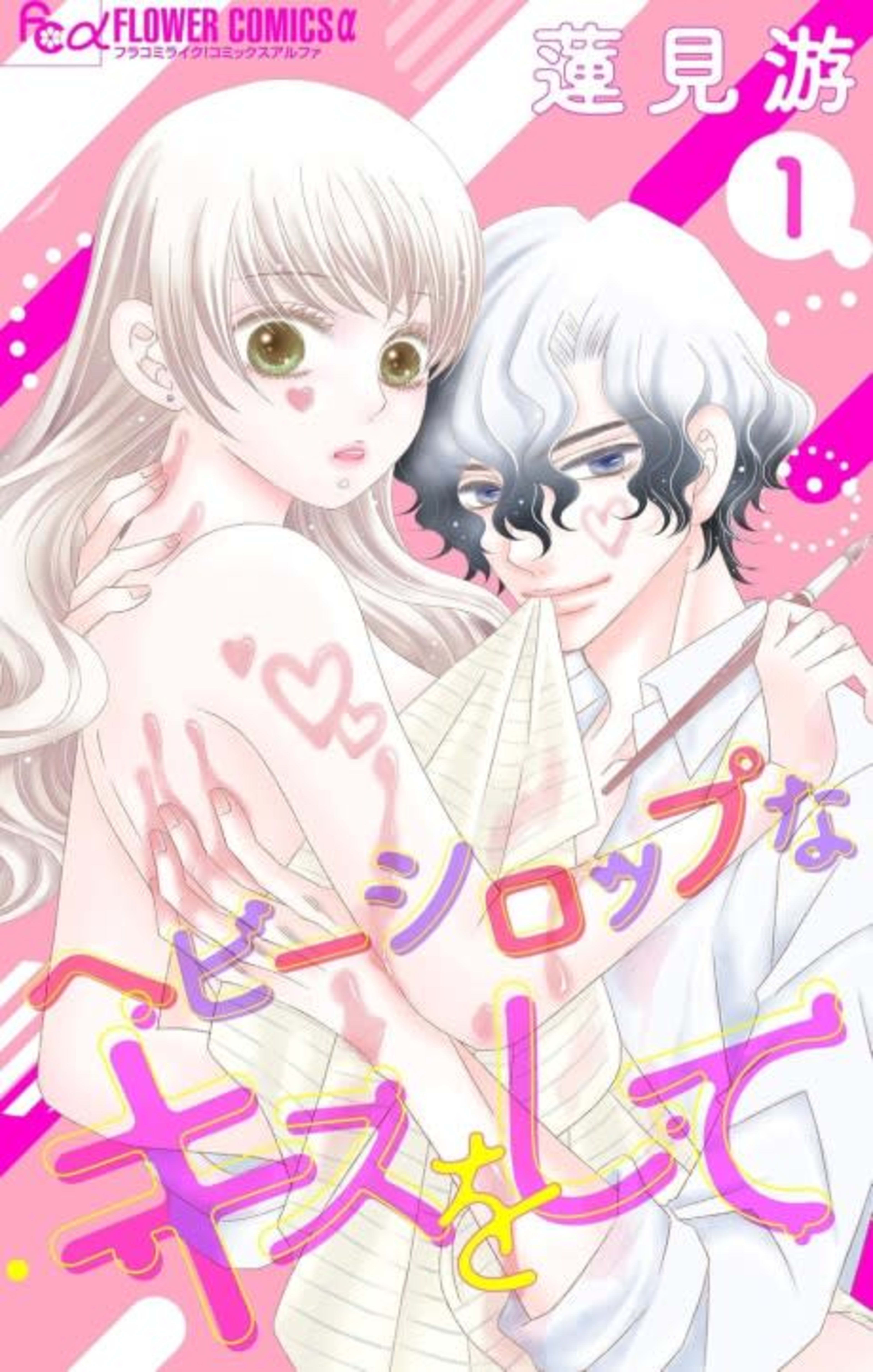 Heavy Syrup na Kiss wo shite cover — © Viz Media