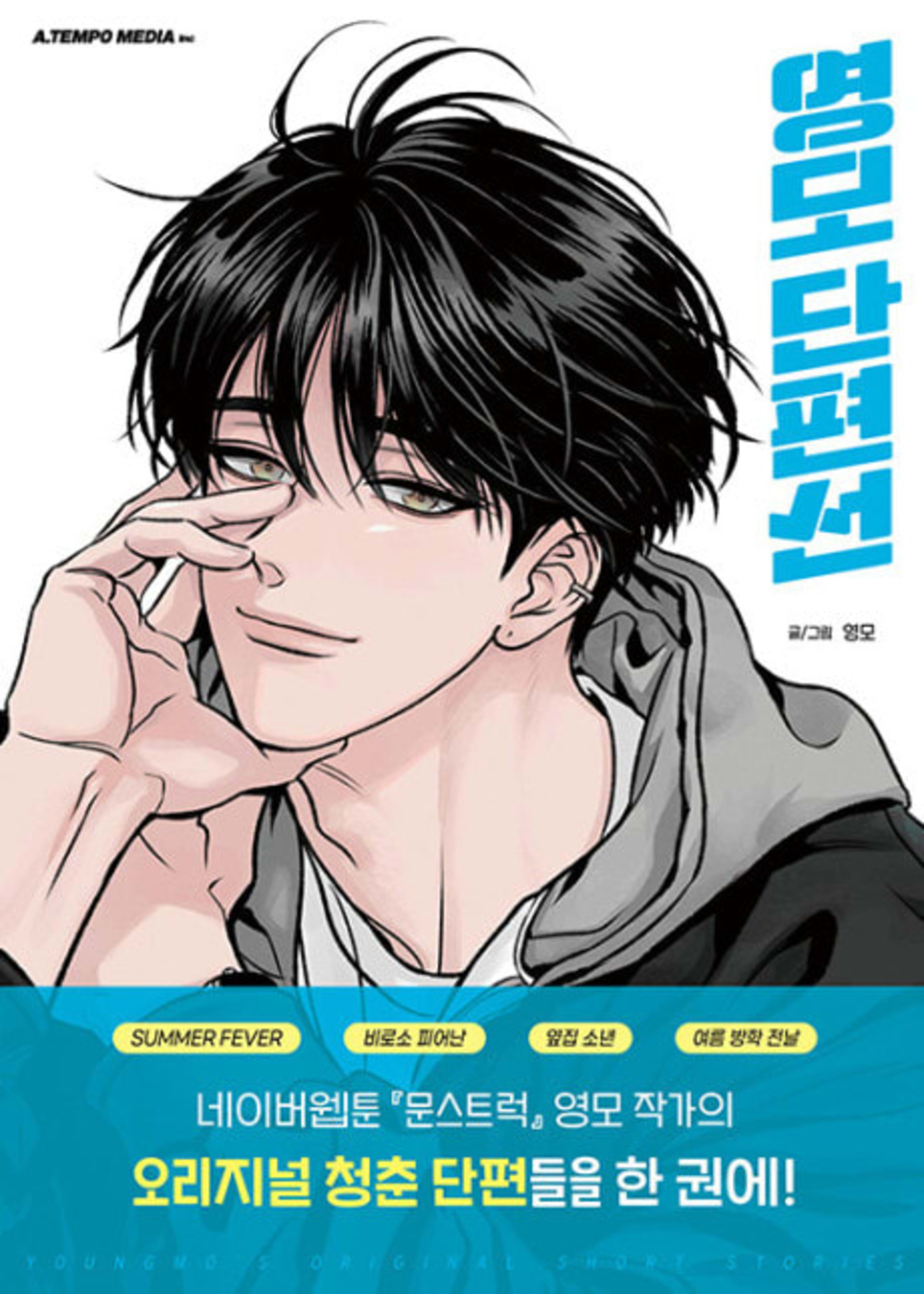 Yeongmo Danpyeonseon cover — © Yen Press