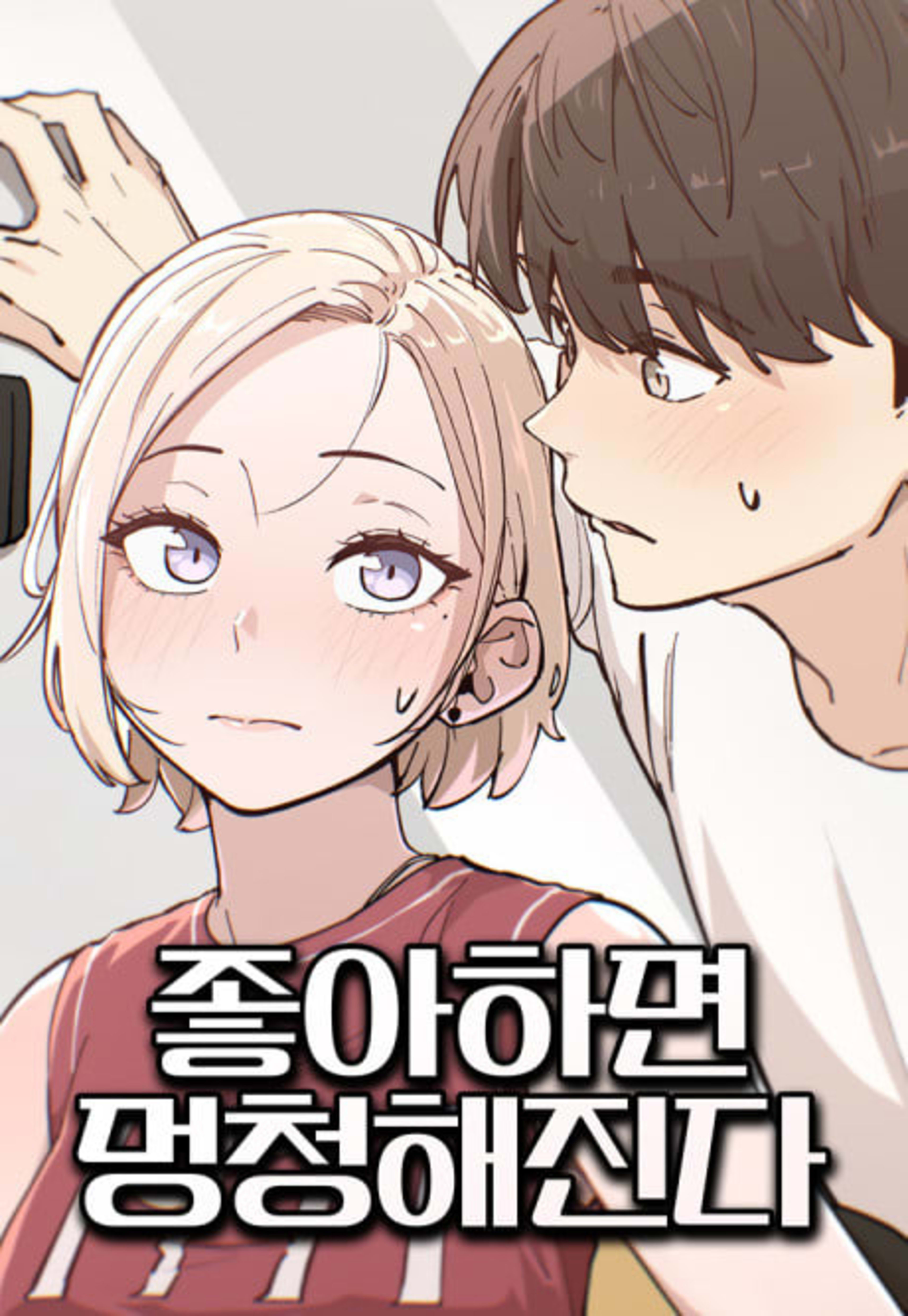 Joahamyeon Meongcheonghaejinda cover — © Yen Press