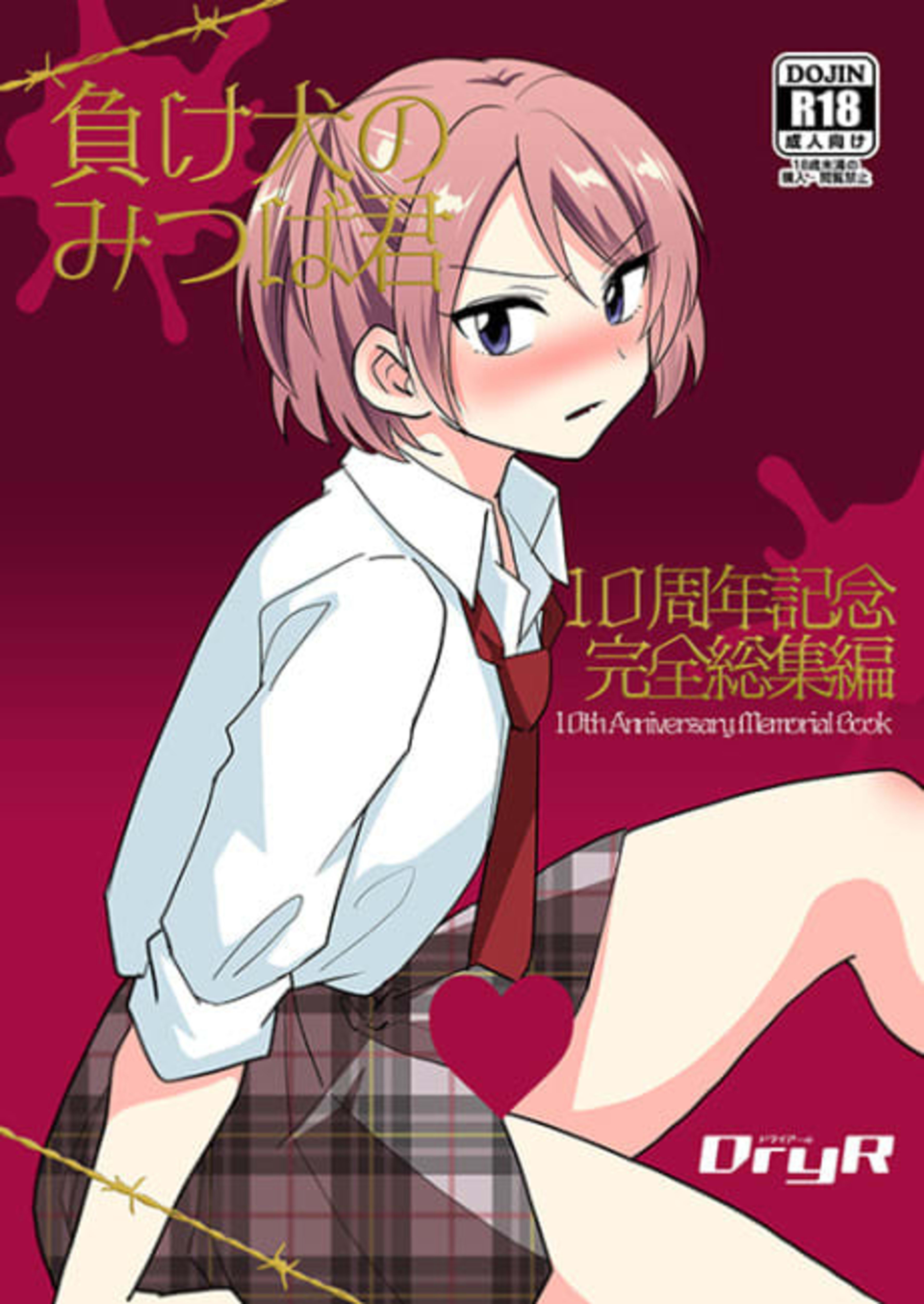 Makeinu no Mitsuba-kun: 10-shuunen Kinen Kanzen Soushuuhen cover — © Viz Media