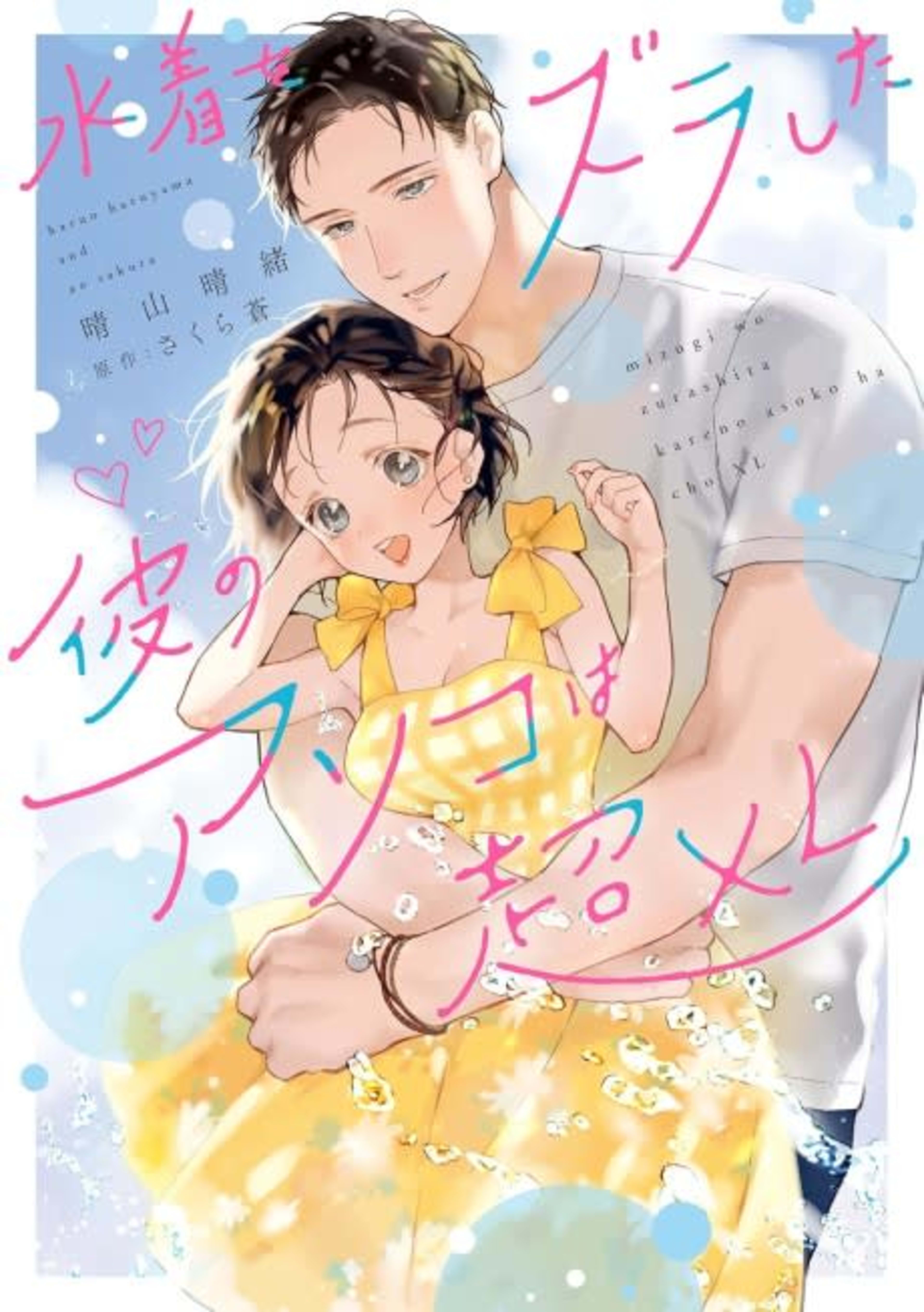 Mizugi wo Zura shita Kare no Asoko wa Chou XL: Koui-shitsu de Nikushokujuu Mitai ni Semerare Midarete Hairimasu!? cover — © Viz Media