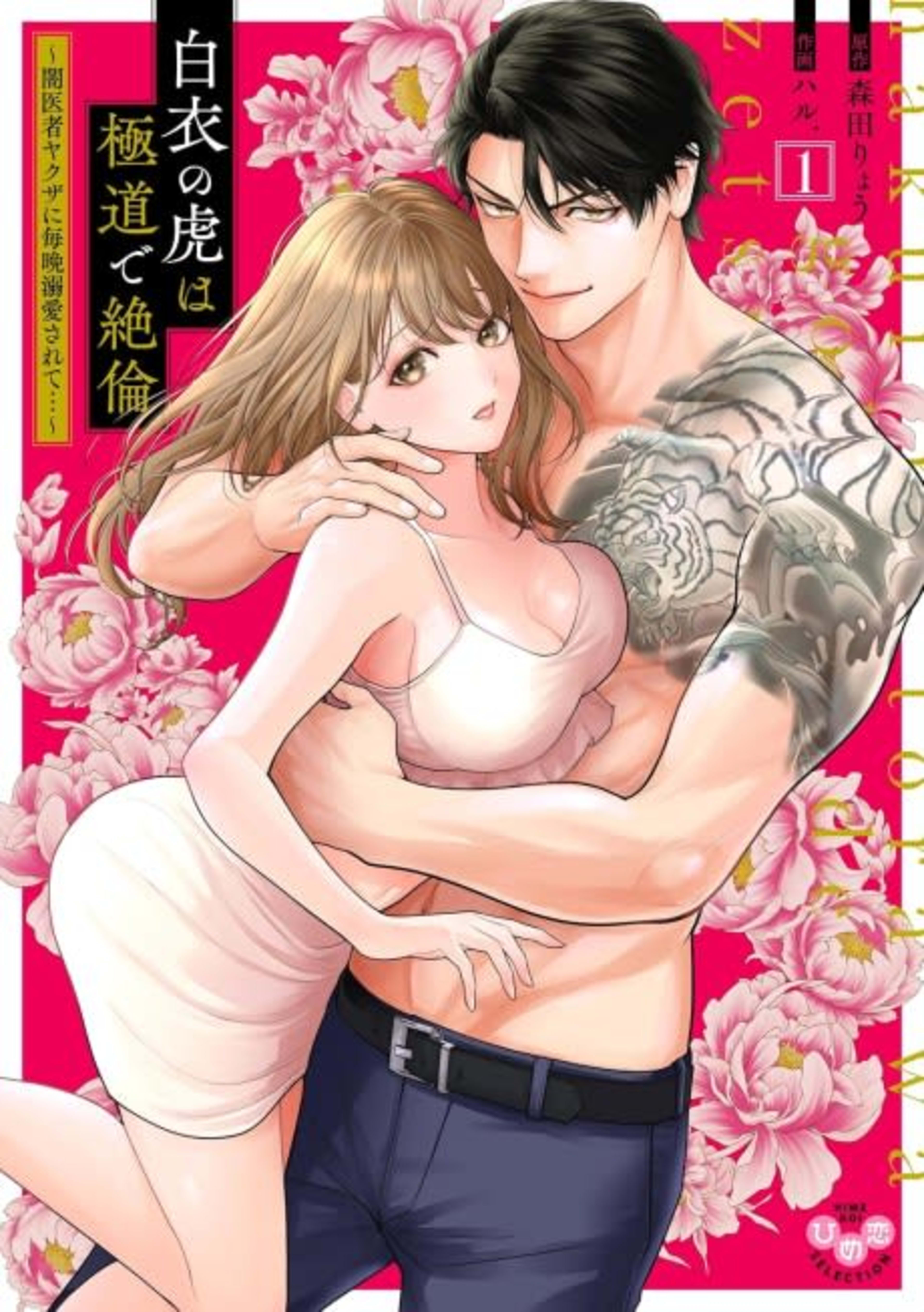 The White-Coated Tiger Is An Evil Stud -The Secret Doctor For The Mafia Has His Way With Me Every Night In Bed...- cover — © MangaPlaza