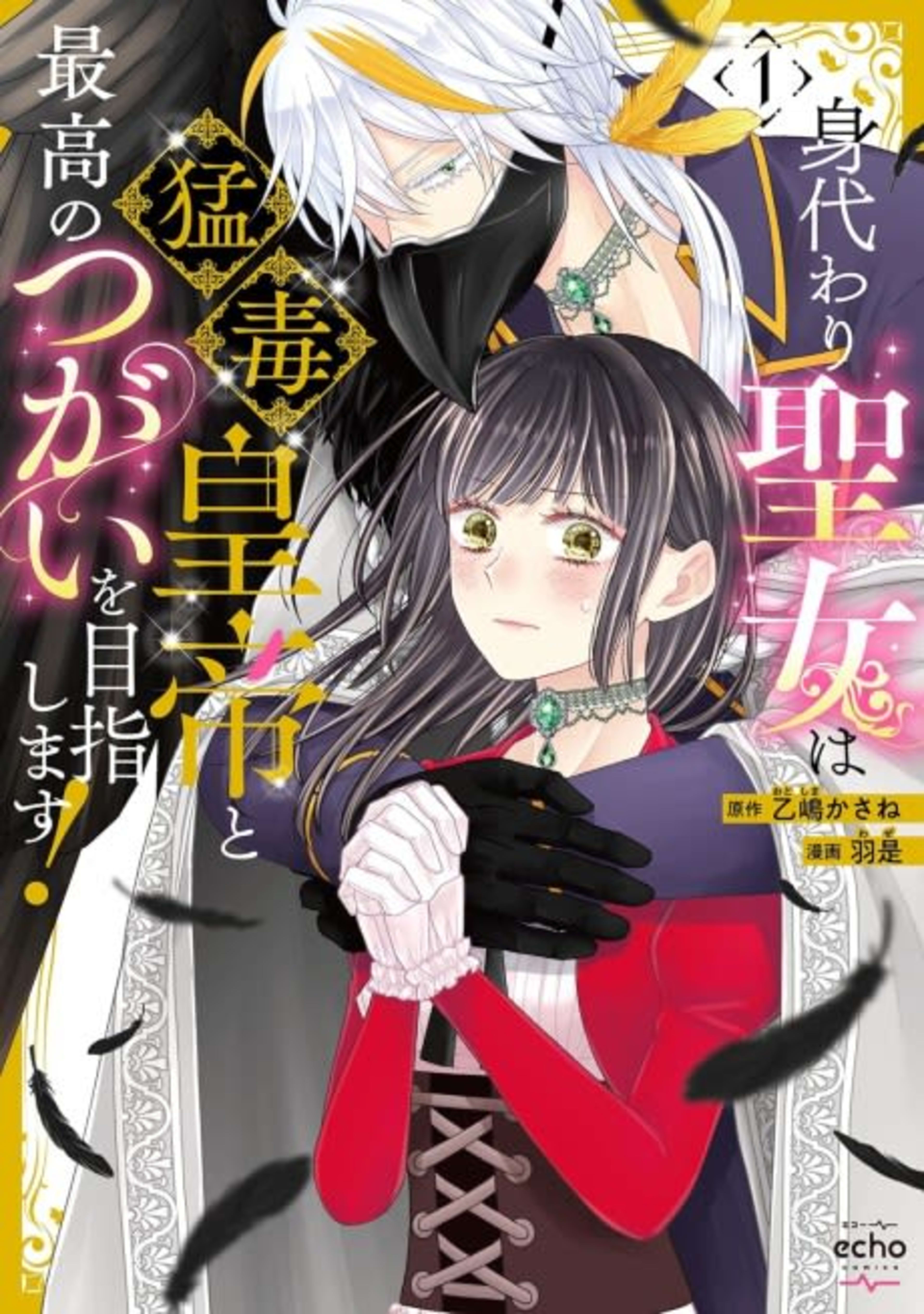 Migawari Seijo wa Moudoku Koutei to Saikou no Tsugai wo Mezashimasu! cover — © Viz Media