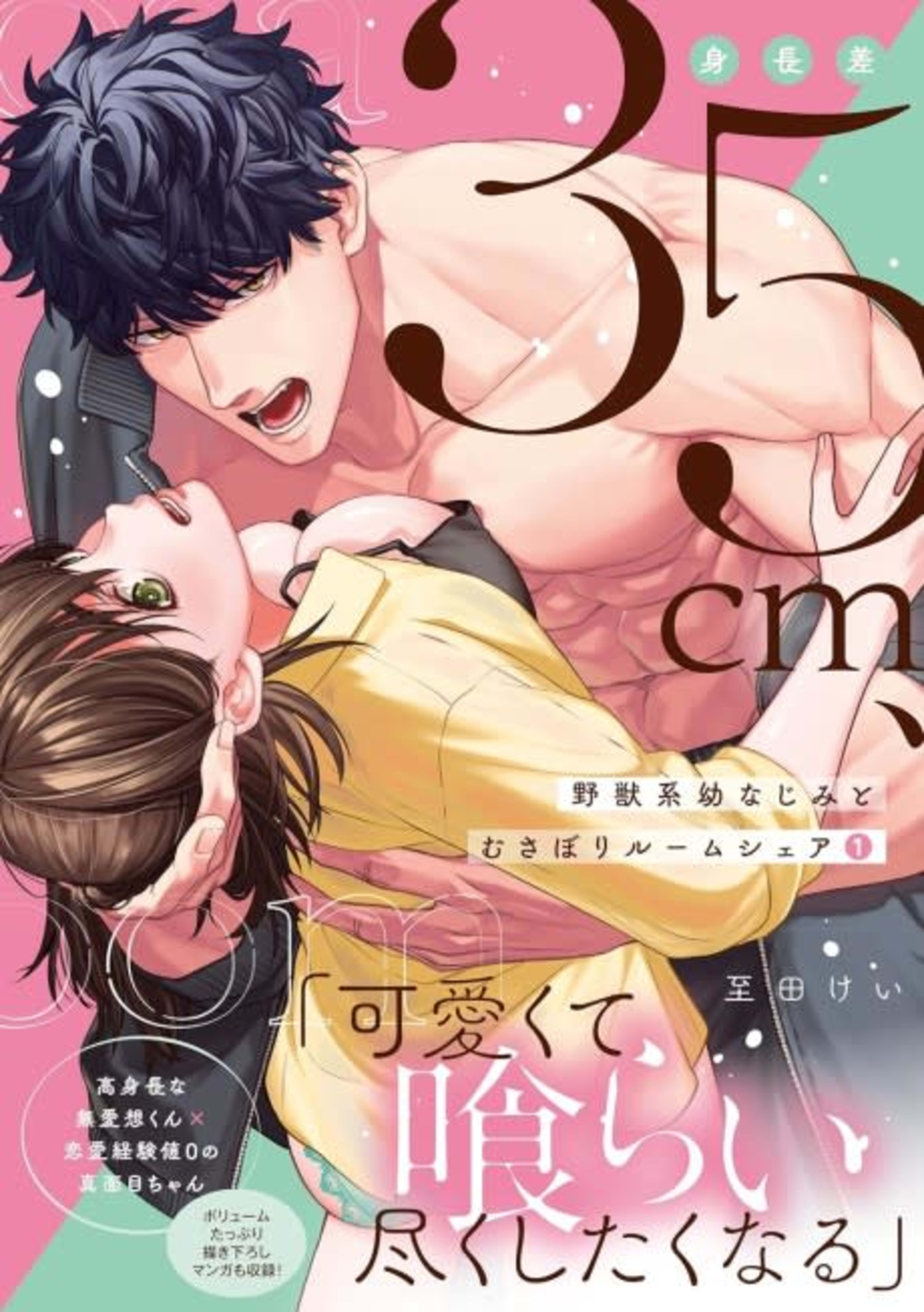 Shinchousa 35cm, Yajuukei Osananajimi to Musabori Room Share cover — © Viz Media