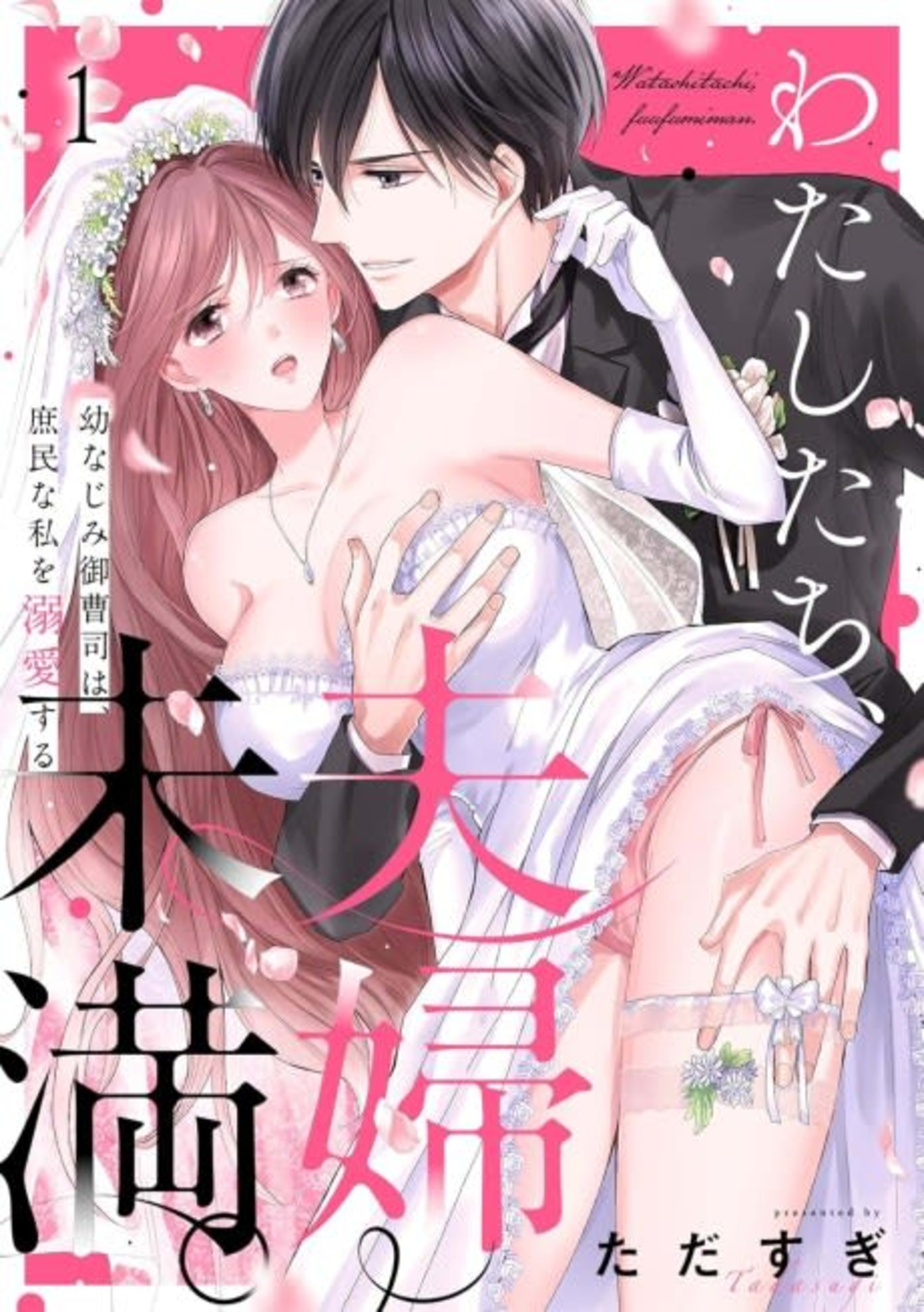 Not Quite Married: Doted on by My High Class Childhood Friend cover — © MangaPlaza
