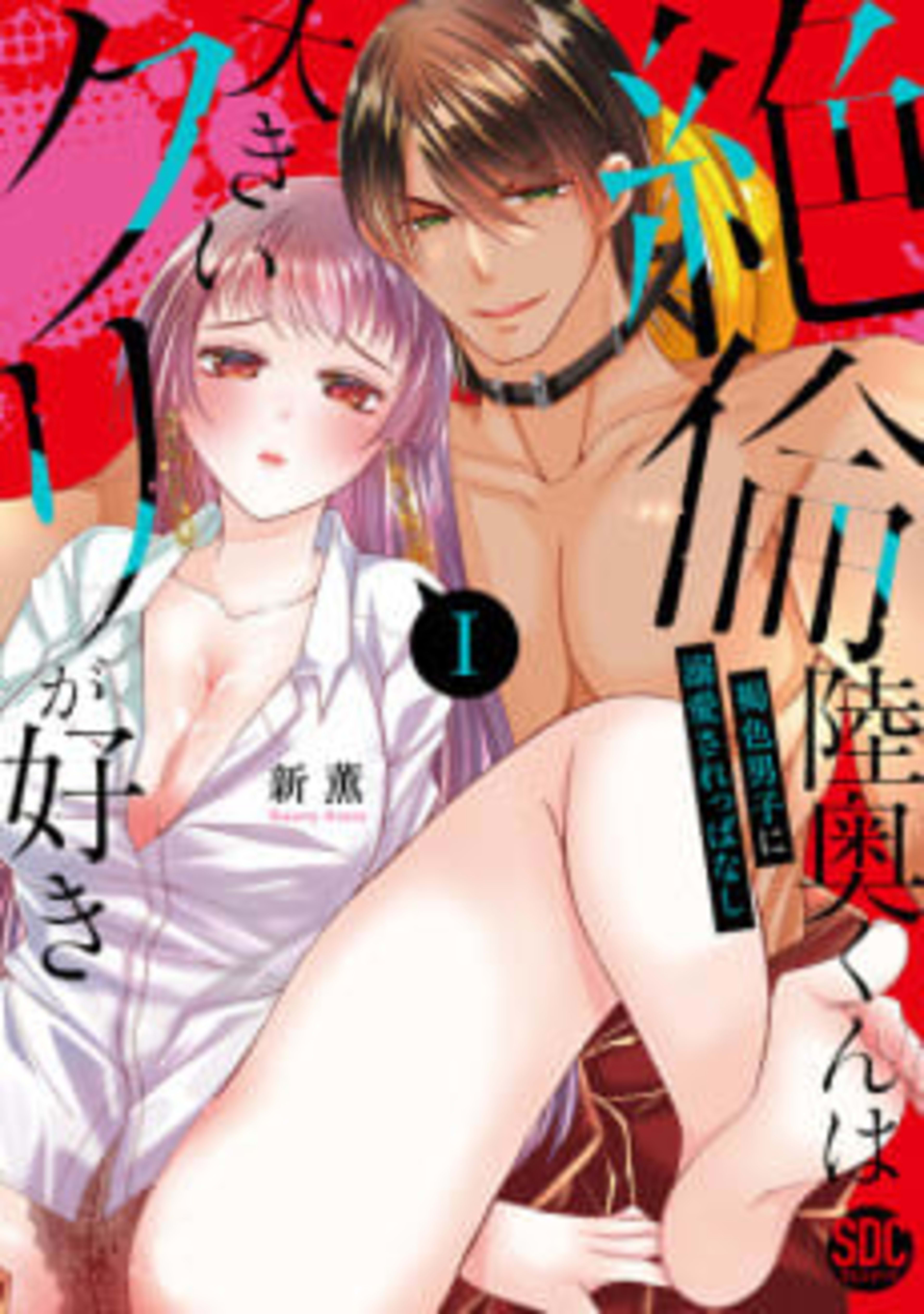 Zetsurin Mutsu-kun wa Ookii Kuri ga Suki: Kasshoku Danshi ni Dekiai sa Re-ppanashi cover — © Viz Media