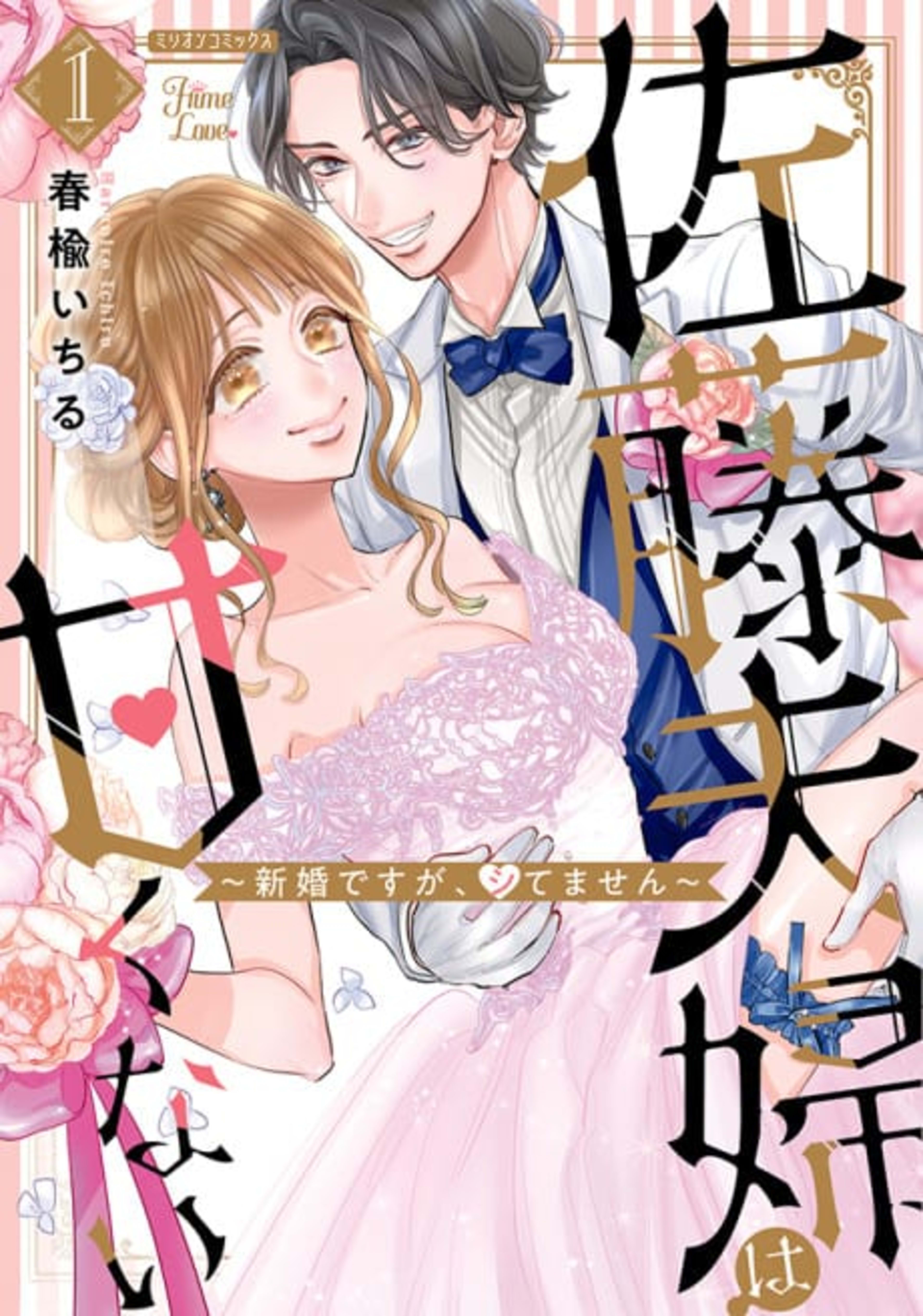We Compete Even in Our Marriage! -Unconsummated Newlyweds- cover — © MangaPlaza