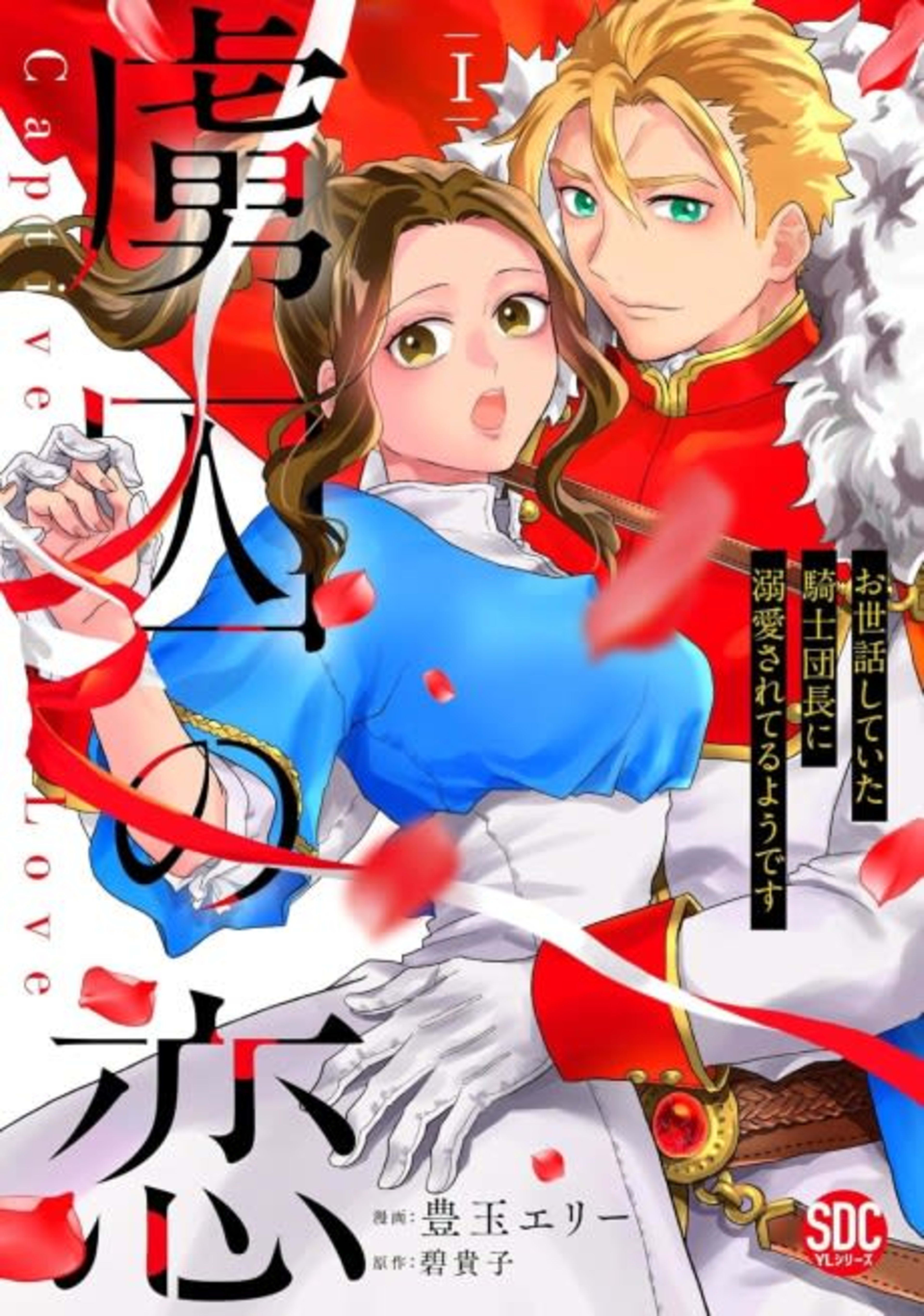 Captive Love: The Knight Captain I Took Care of Seems To Be Doting on Me cover — © MangaPlaza
