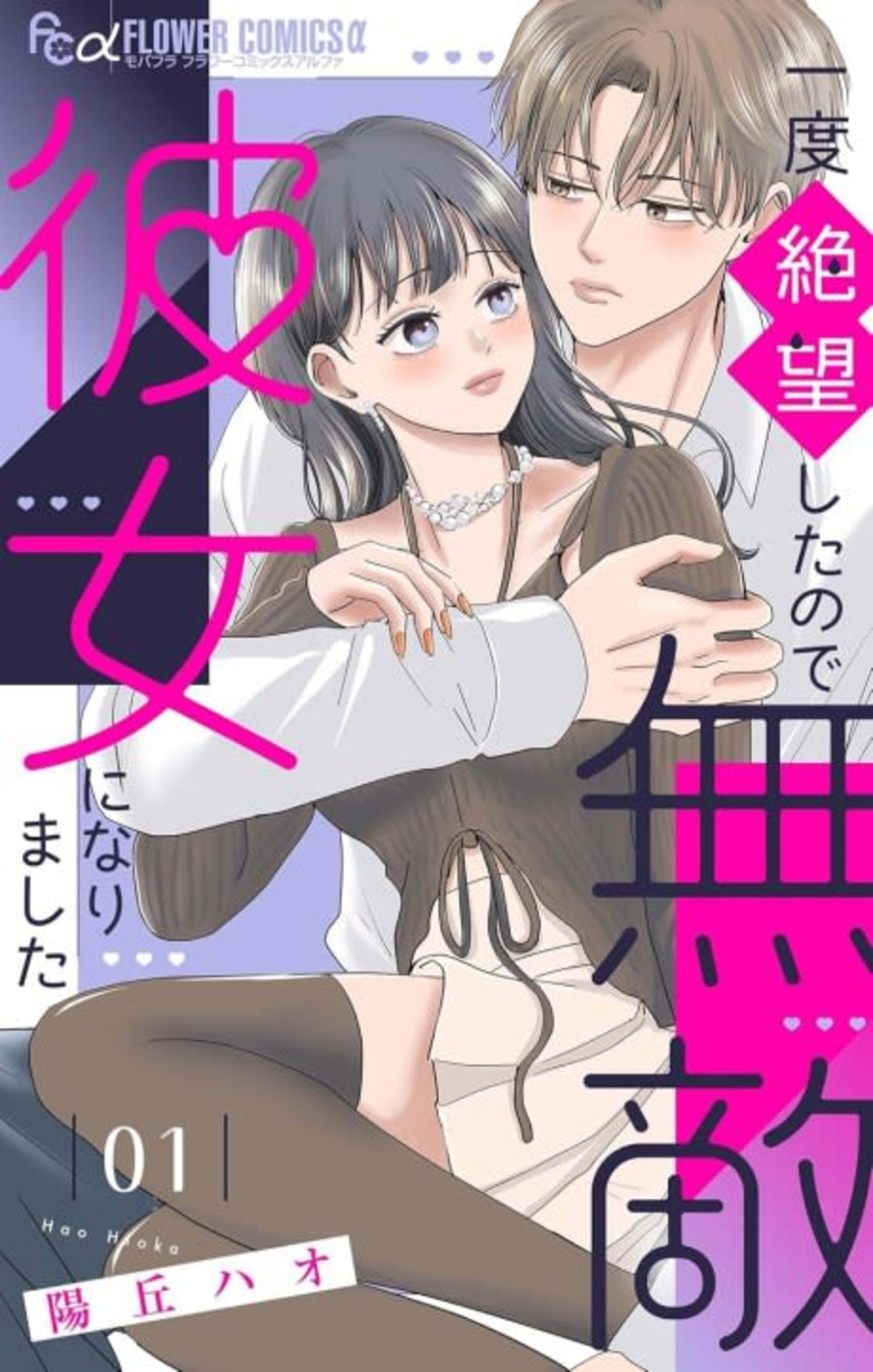 Ichido Zetsubou Shitanode Muteki Kanojo ni Narimashita cover — © Viz Media