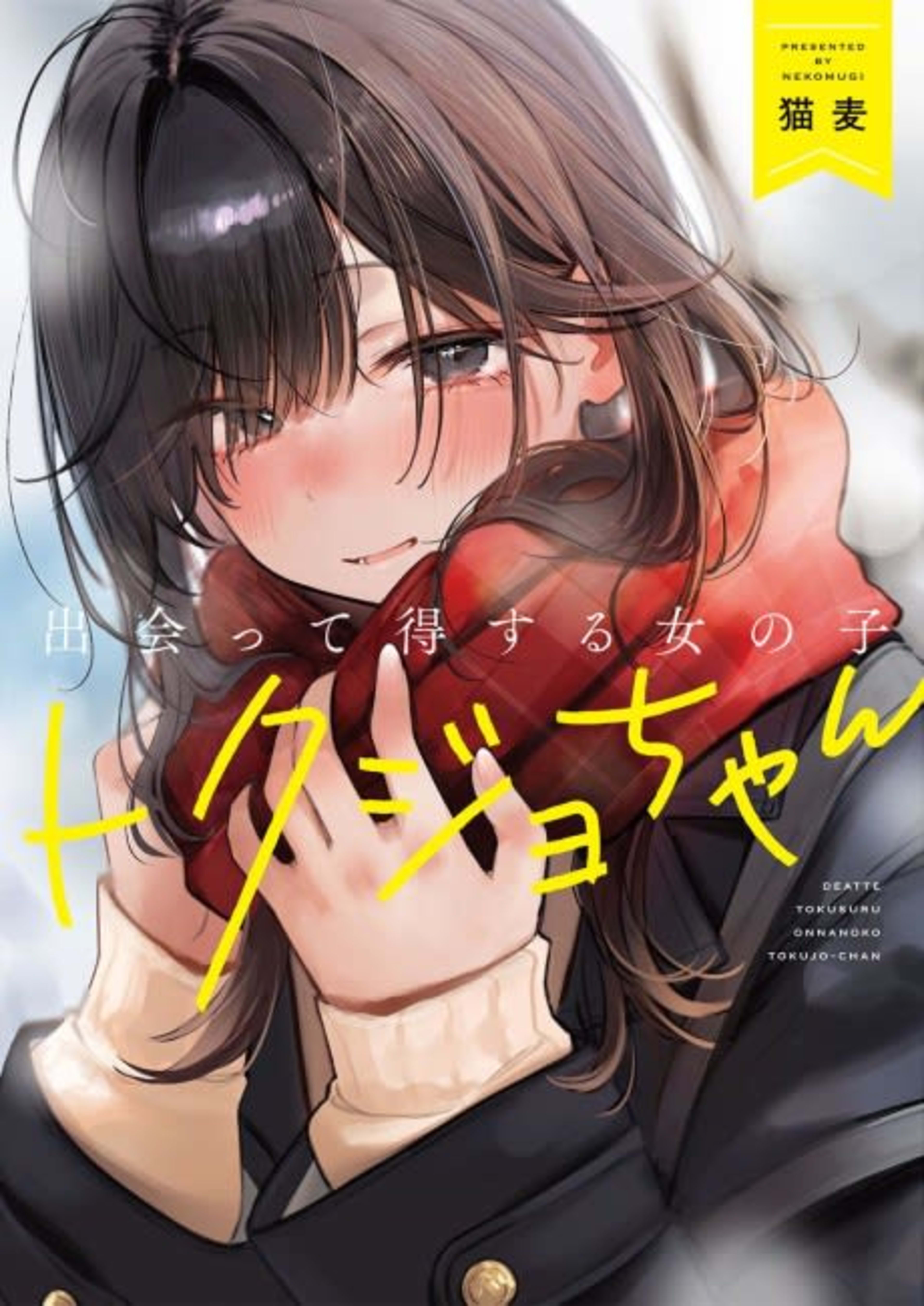 Tokujo-chan: The Girls Who Brighten Your Day cover — © Yen Press
