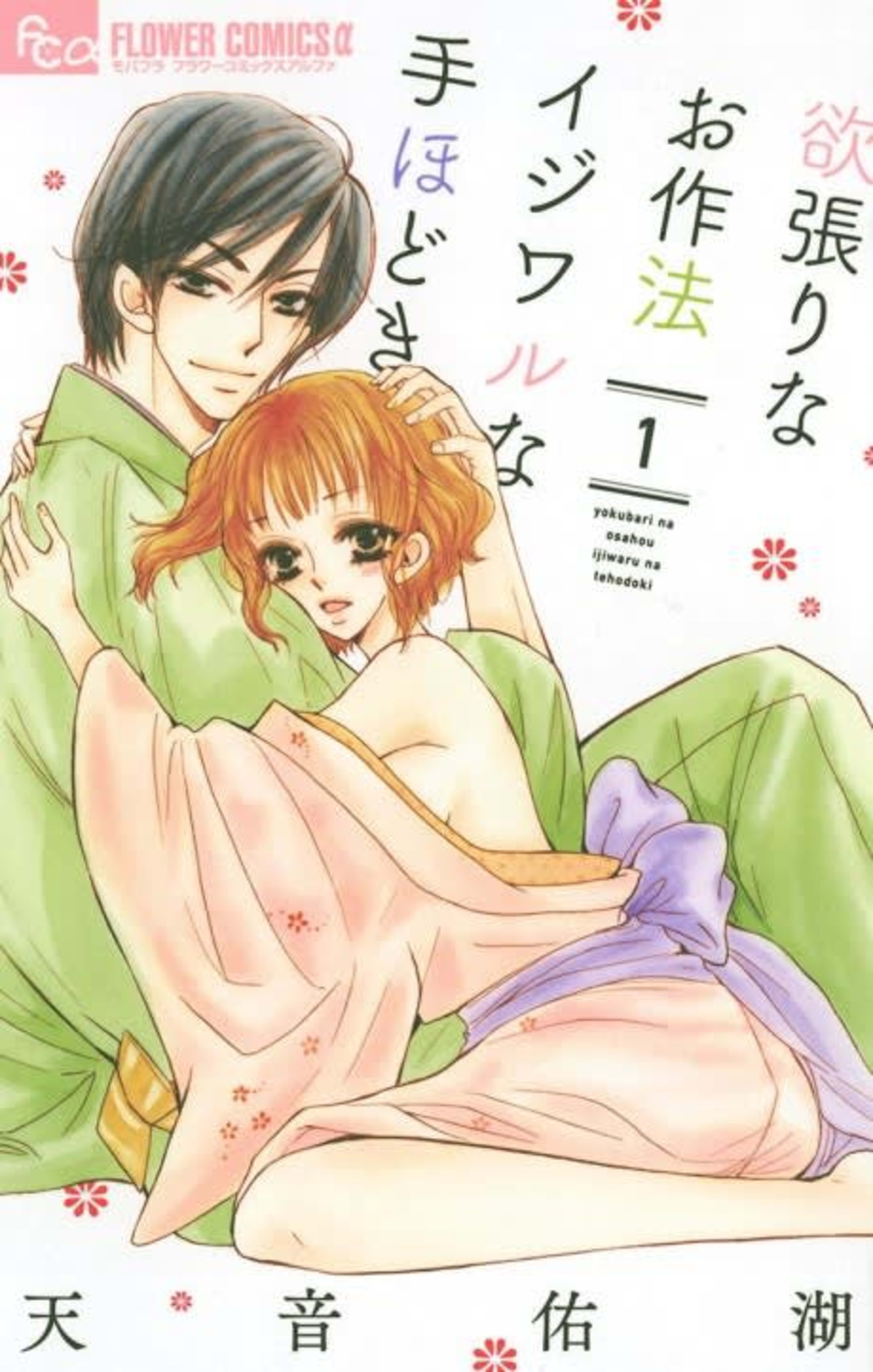 Yokubari na wo Sahou Ijiwaru na Tehodoki cover — © Viz Media