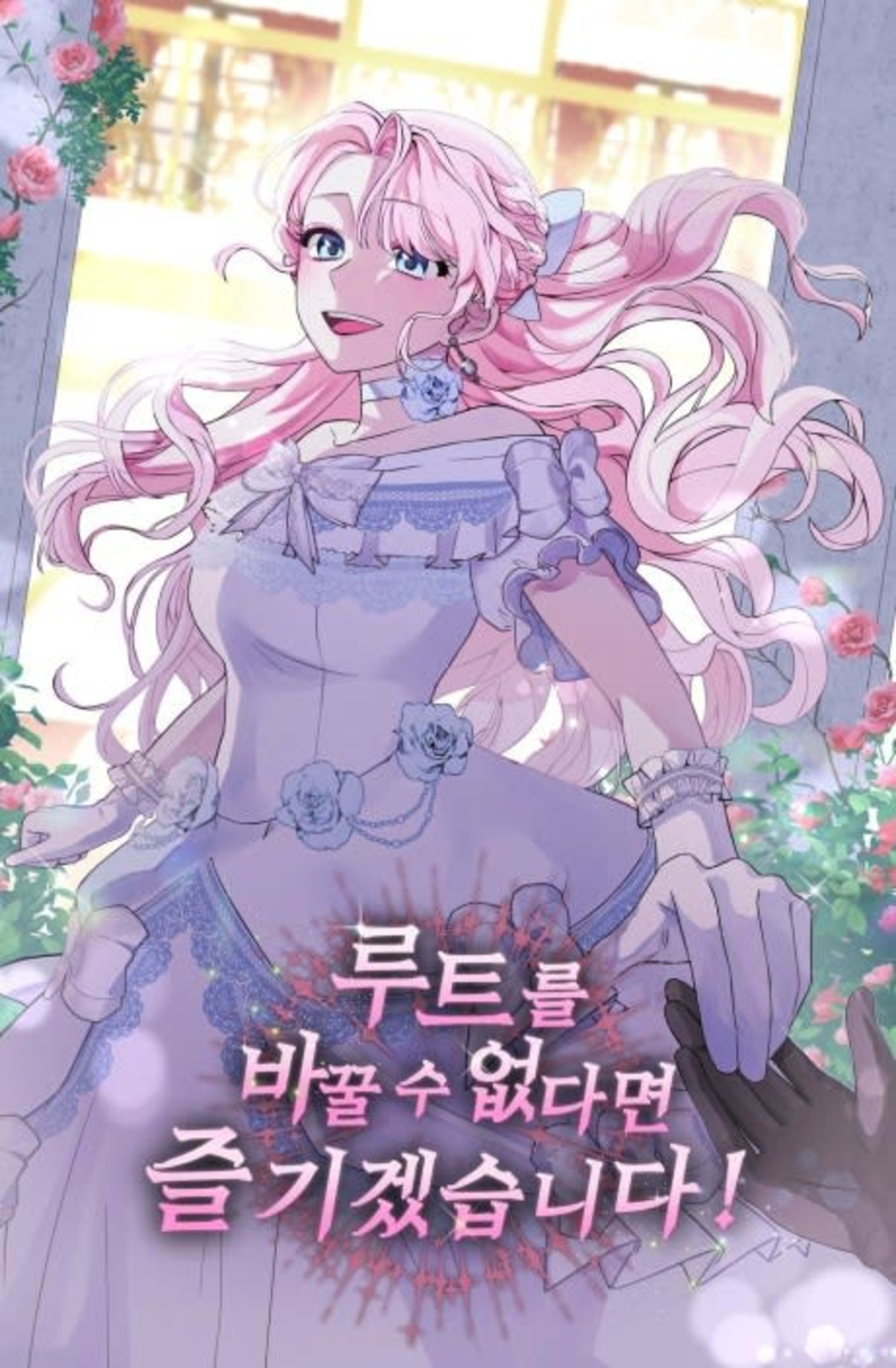 Route-reul Bakkul Su Eopdamyeon Jeulgigetseumnida cover — © Yen Press