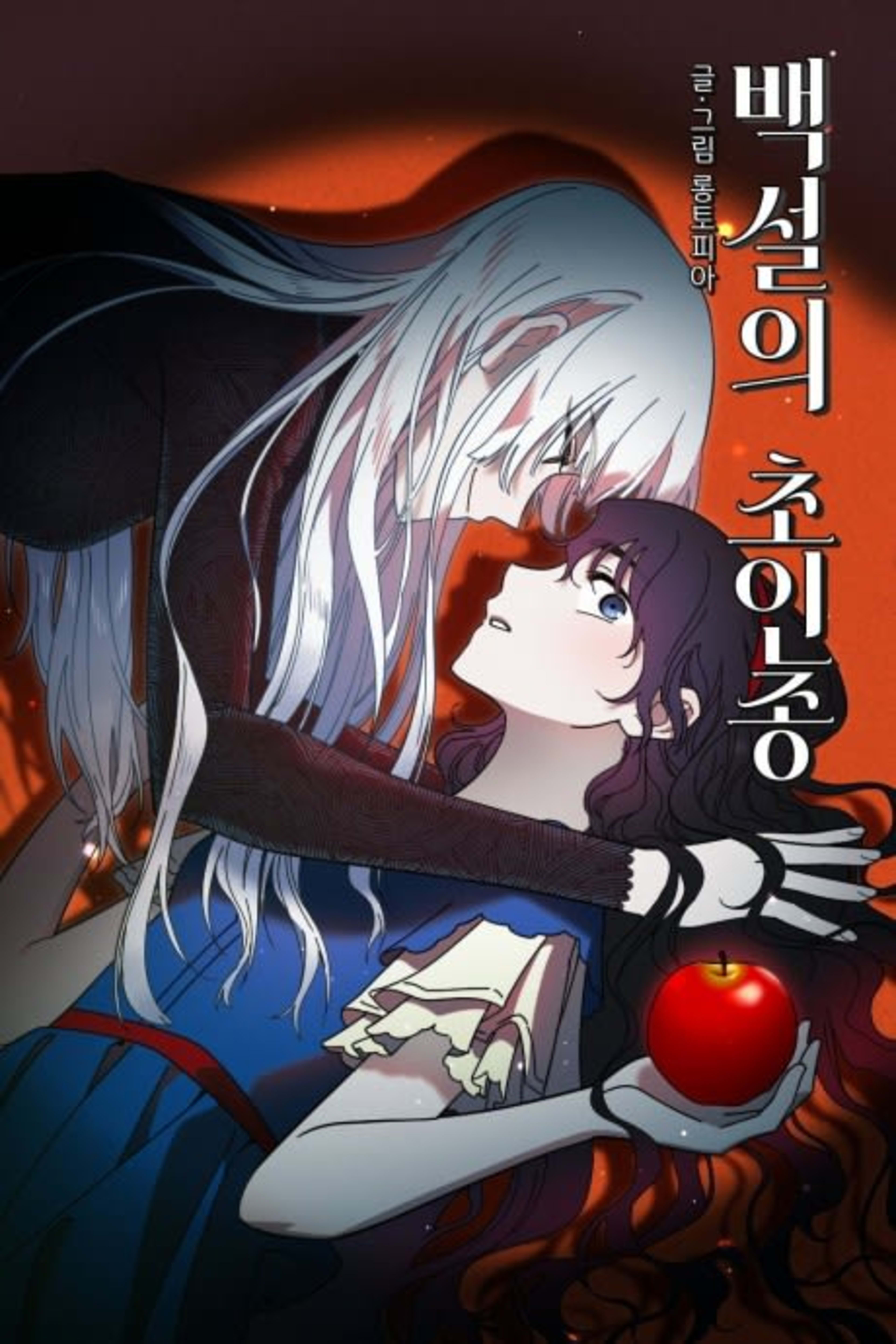 Baekseorui Choinjong cover — © Yen Press