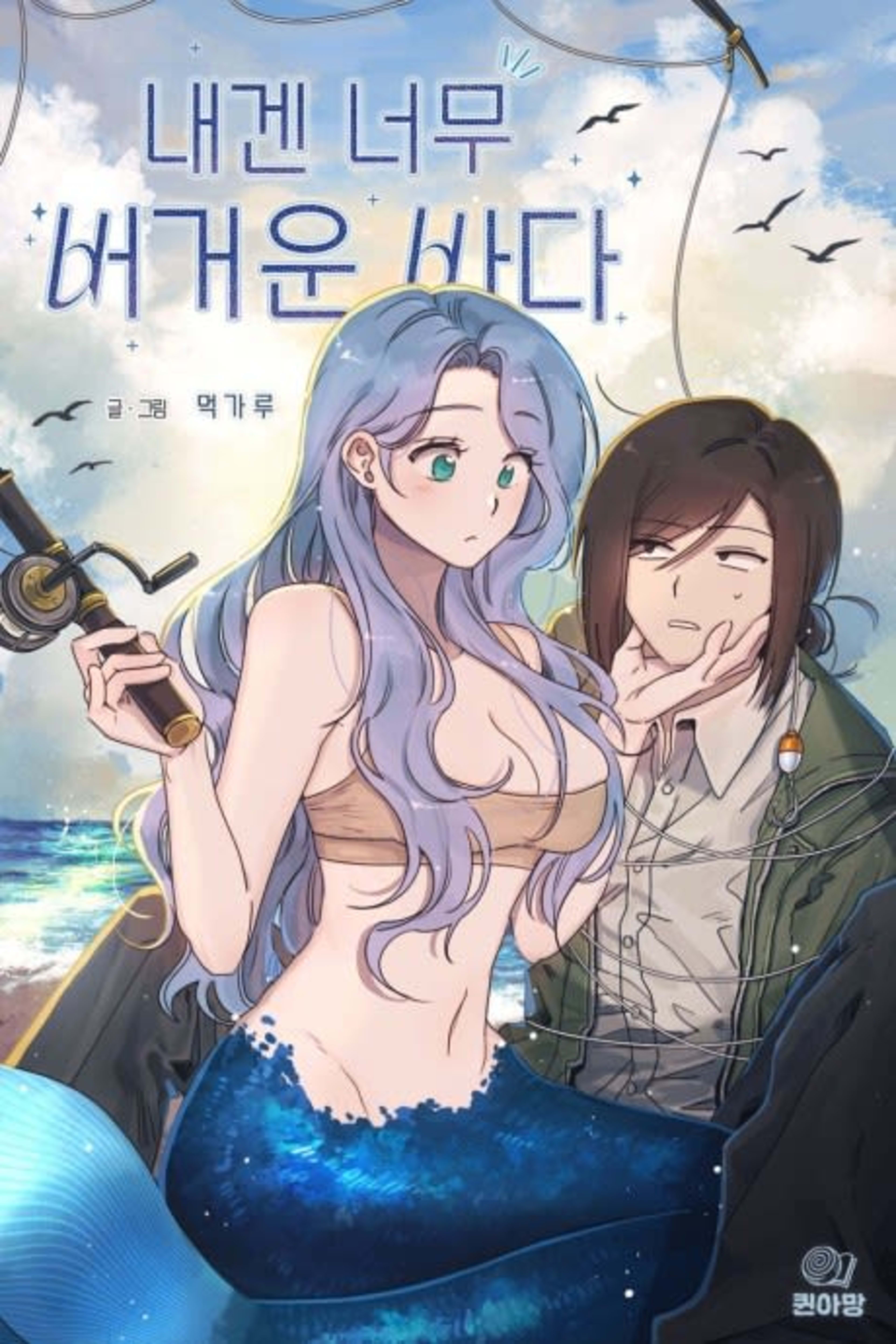 Naegen Neomu Beogeoun Bada cover — © Yen Press