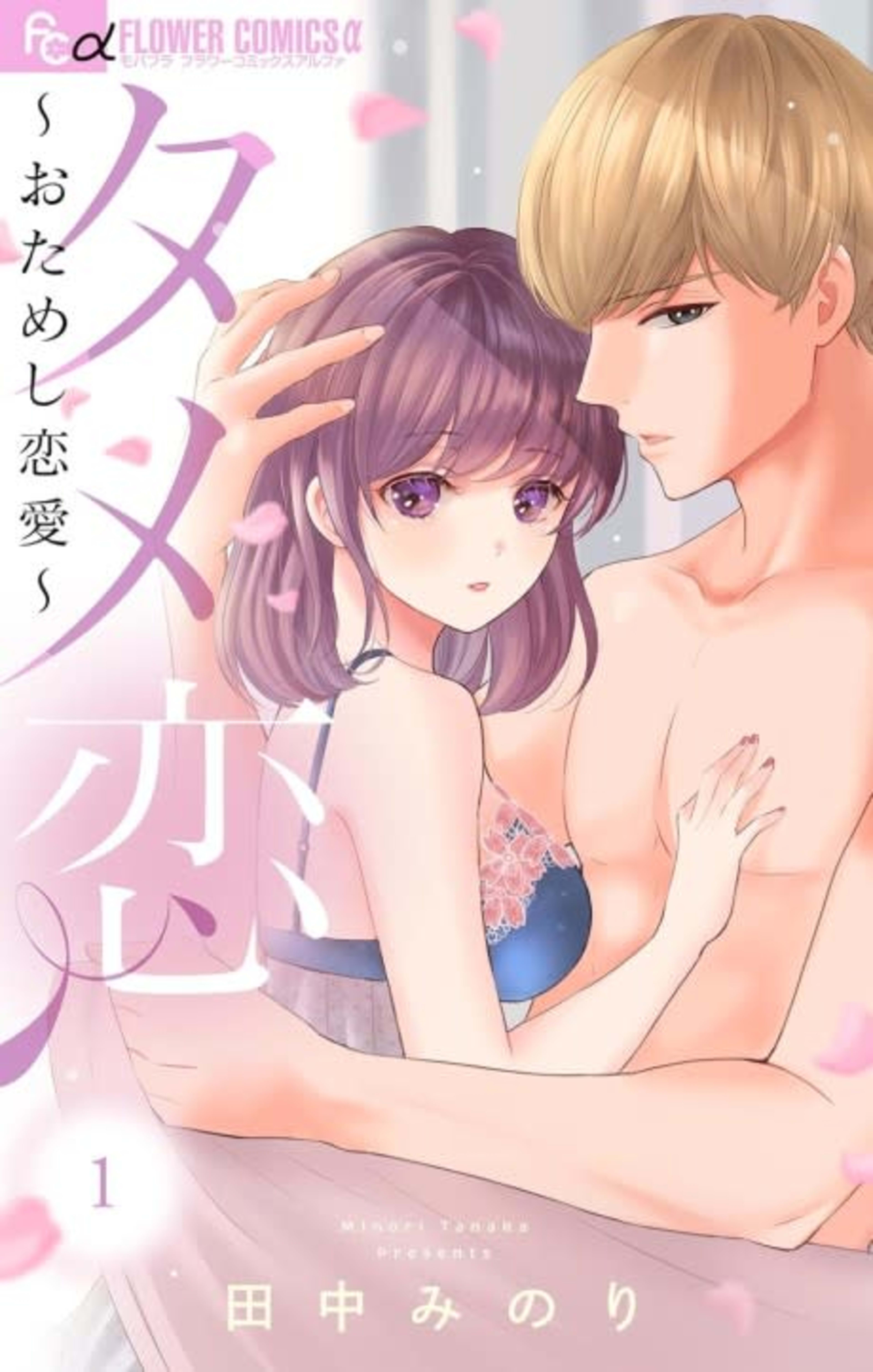 Tame Koi: Otameshi Renai cover — © Viz Media