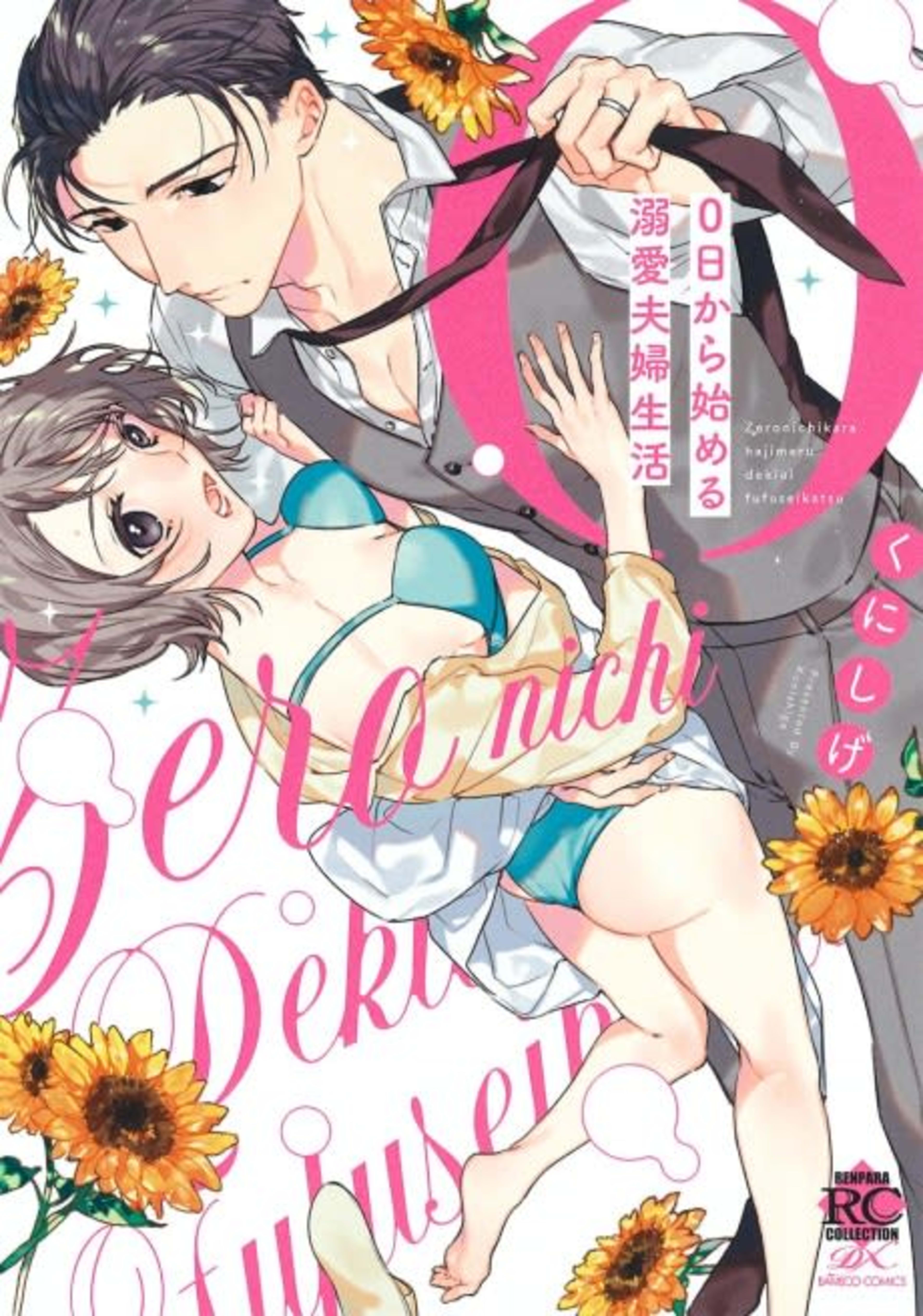 The Sex Life of Newlyweds with 0 Dating Experience cover — © MangaPlaza