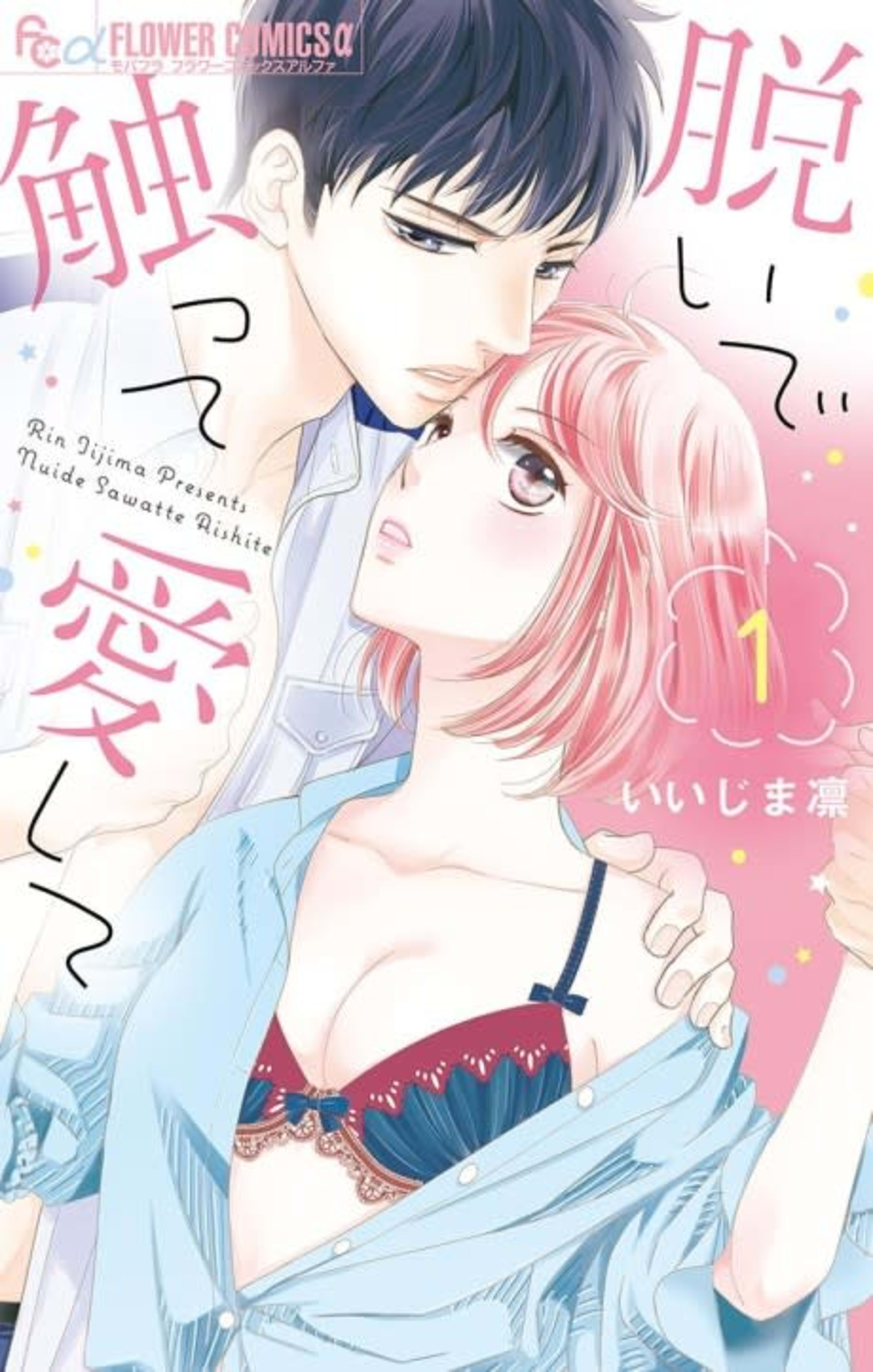 Nuide Sawatte Itoshite cover — © Viz Media