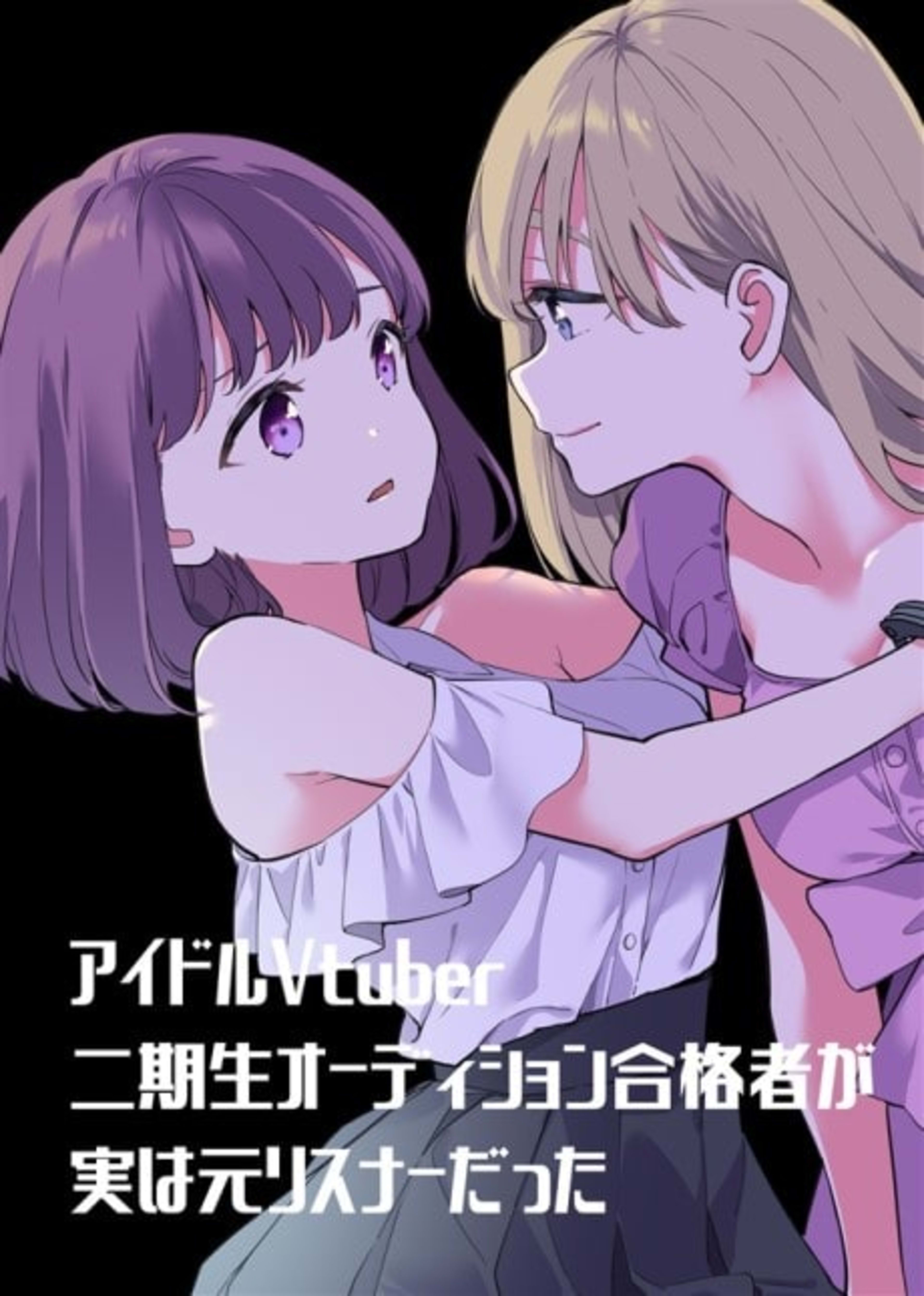 Idol Vtuber Nikisei Audition Goukakusha ga Jitsu wa Moto Listener datta cover — © Viz Media