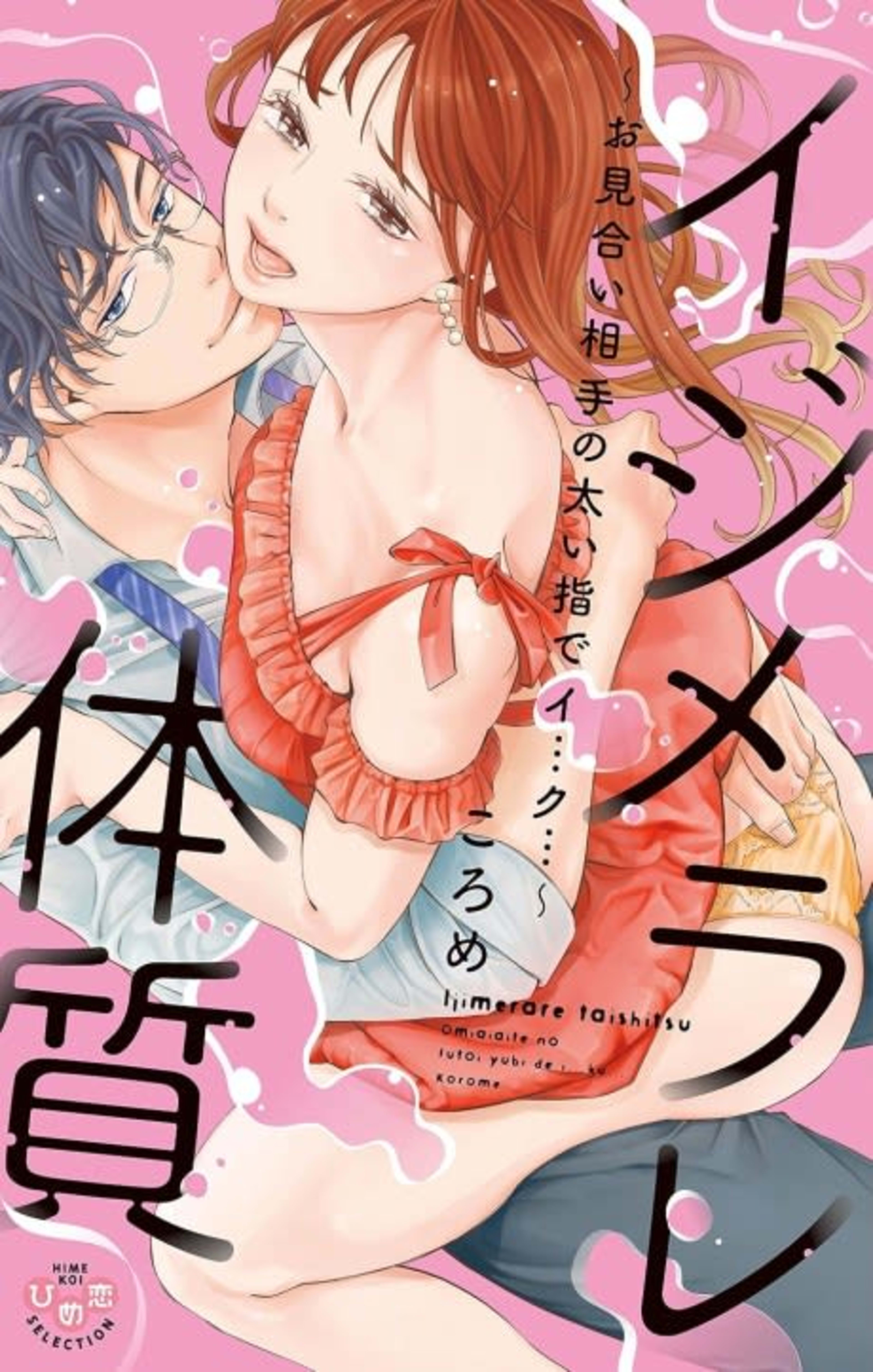 Prone to His Teasing -Driven Wild By My Blind Date's Fingers- cover — © MangaPlaza