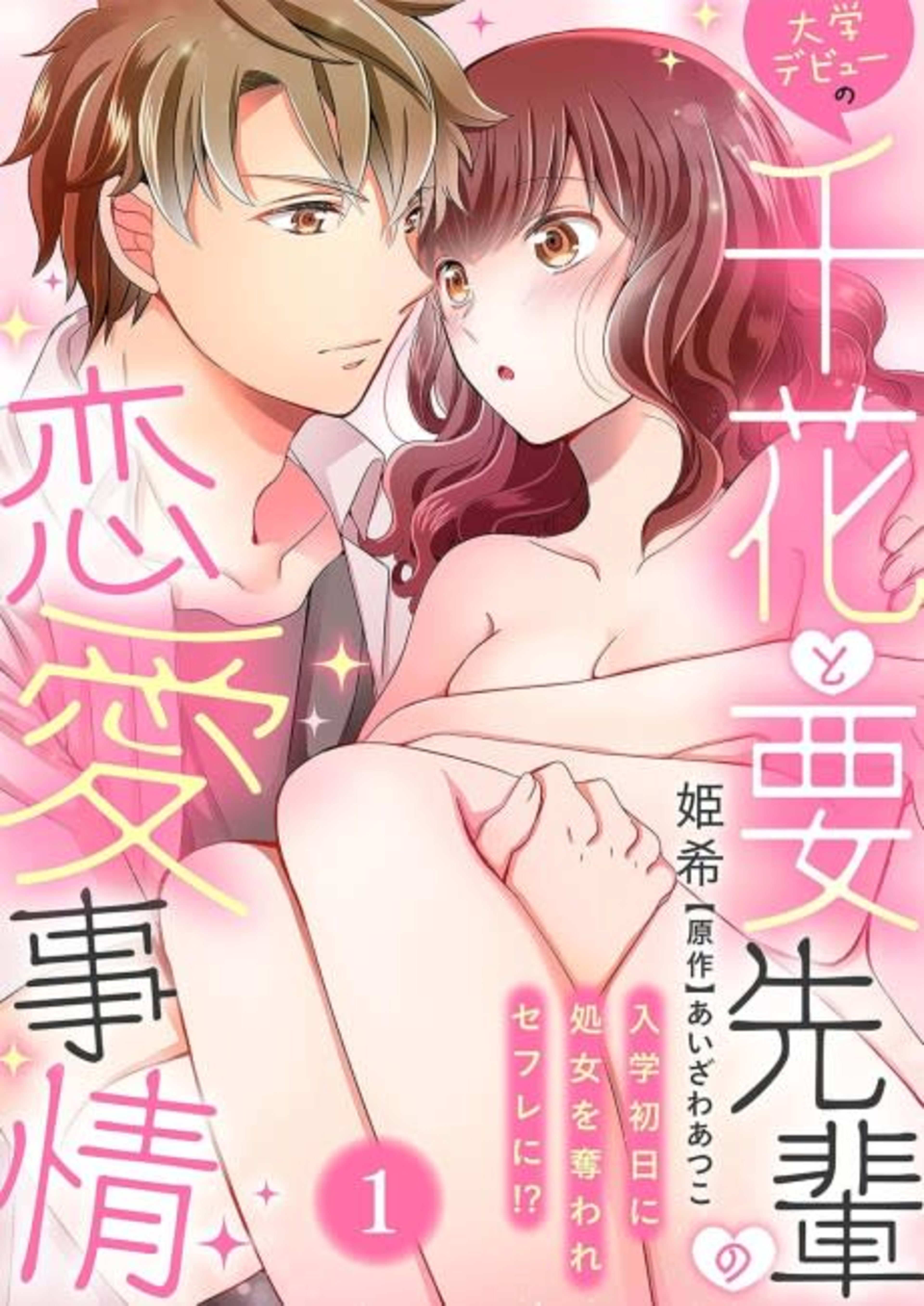 Chika's Big College Debut With Kaname -Getting Intimate After Nearly Being Taken Advantage Of!?- cover — © MangaPlaza