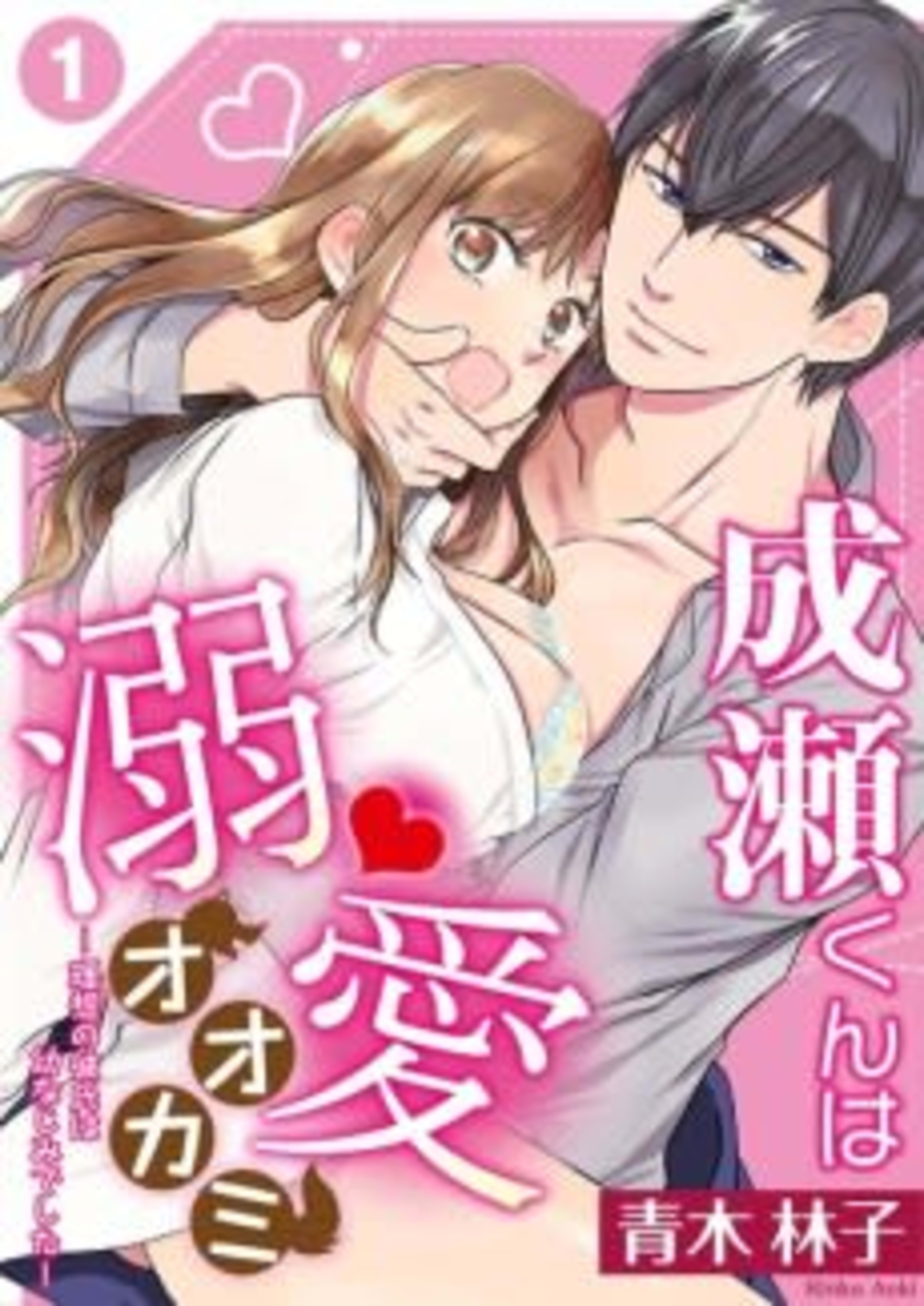 Haruhiko is a Wolf Blindly in Love -My Ideal Partner was My Childhood Friend- cover — © MangaPlaza