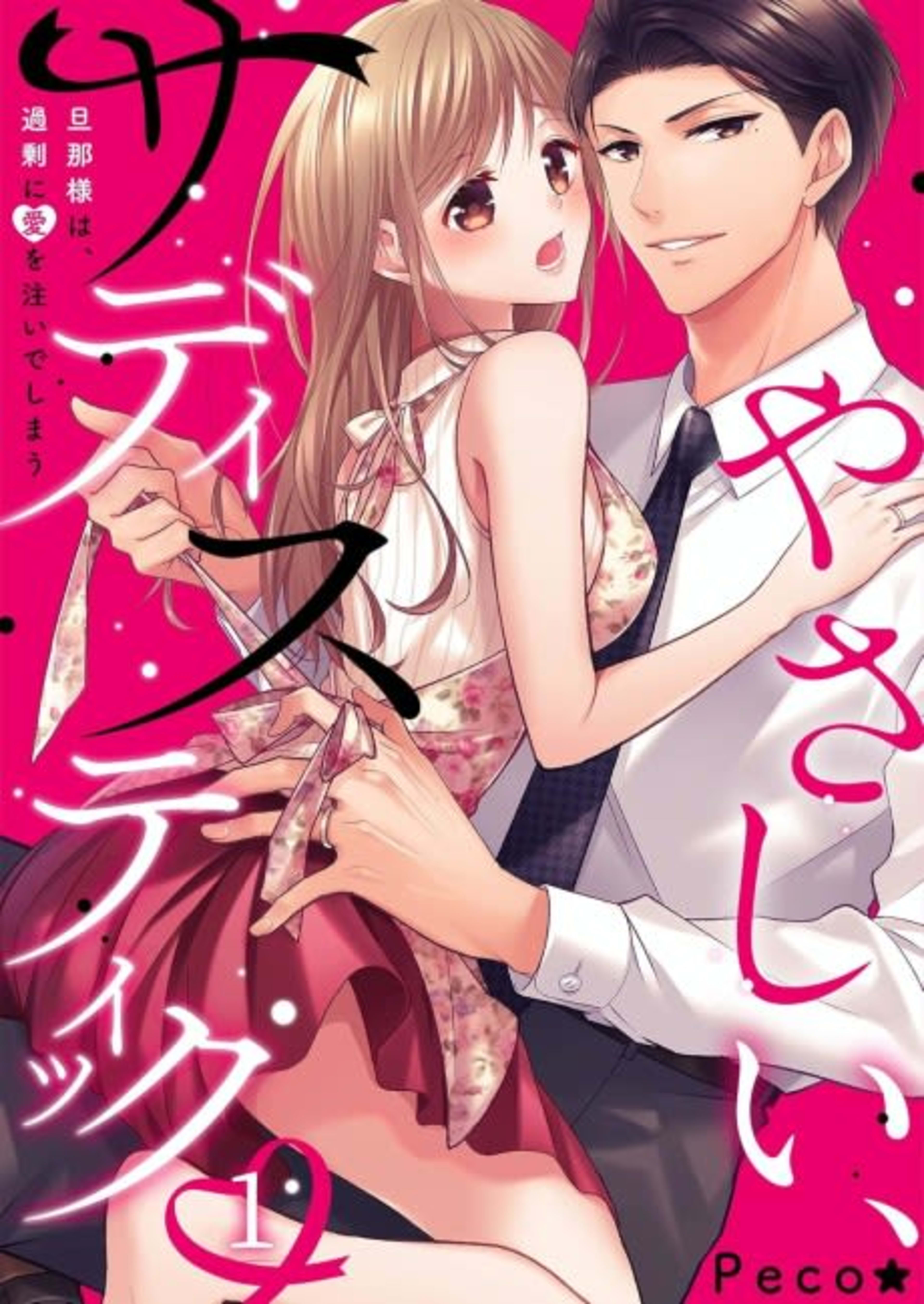 Kind and Sadistic ~ My Husband's Special Brand of Love ~ cover — © MangaPlaza