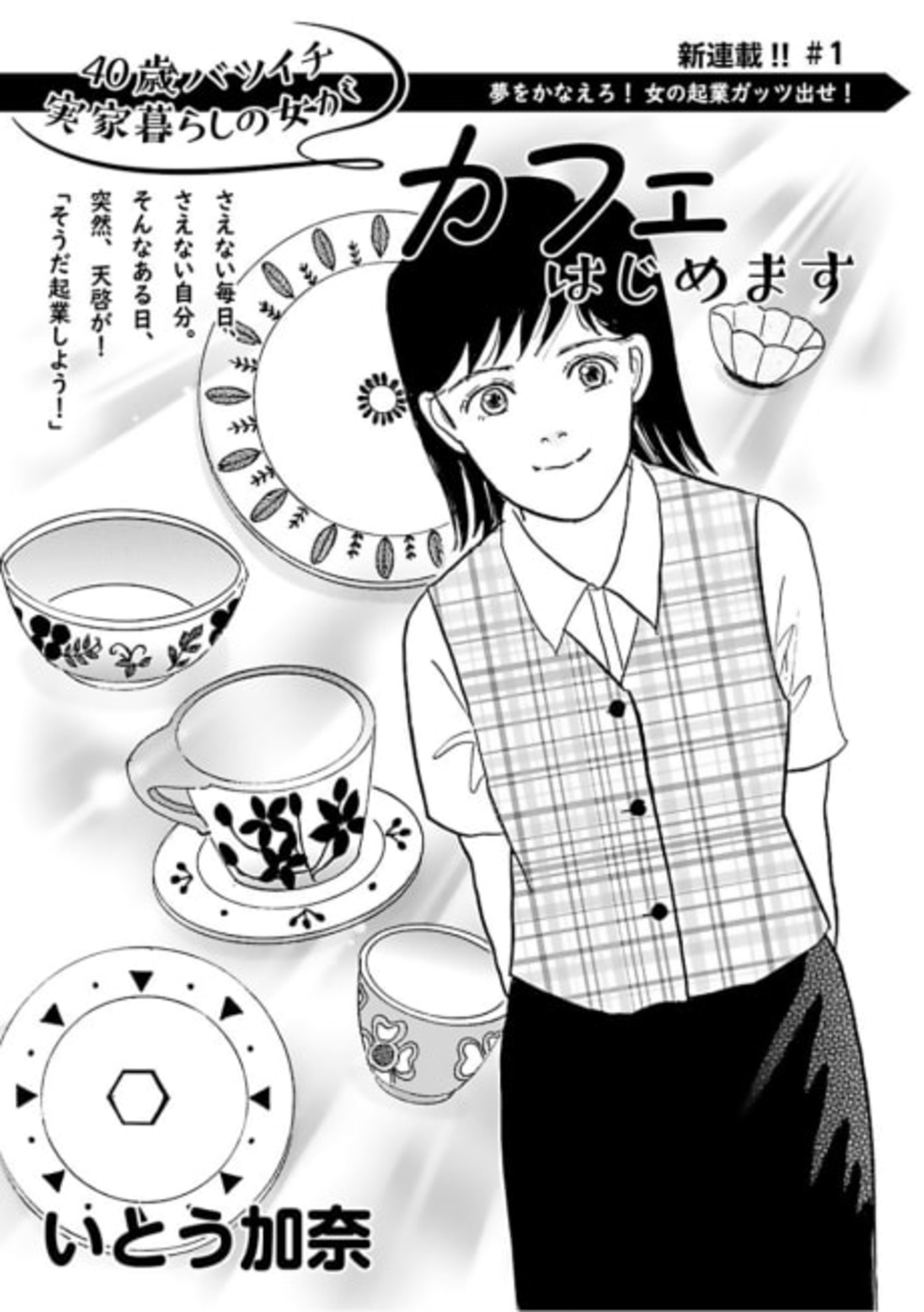 40-sai Batsuichi Jikka Kurashi no Onna ga Café Hajimemasu cover — © Viz Media