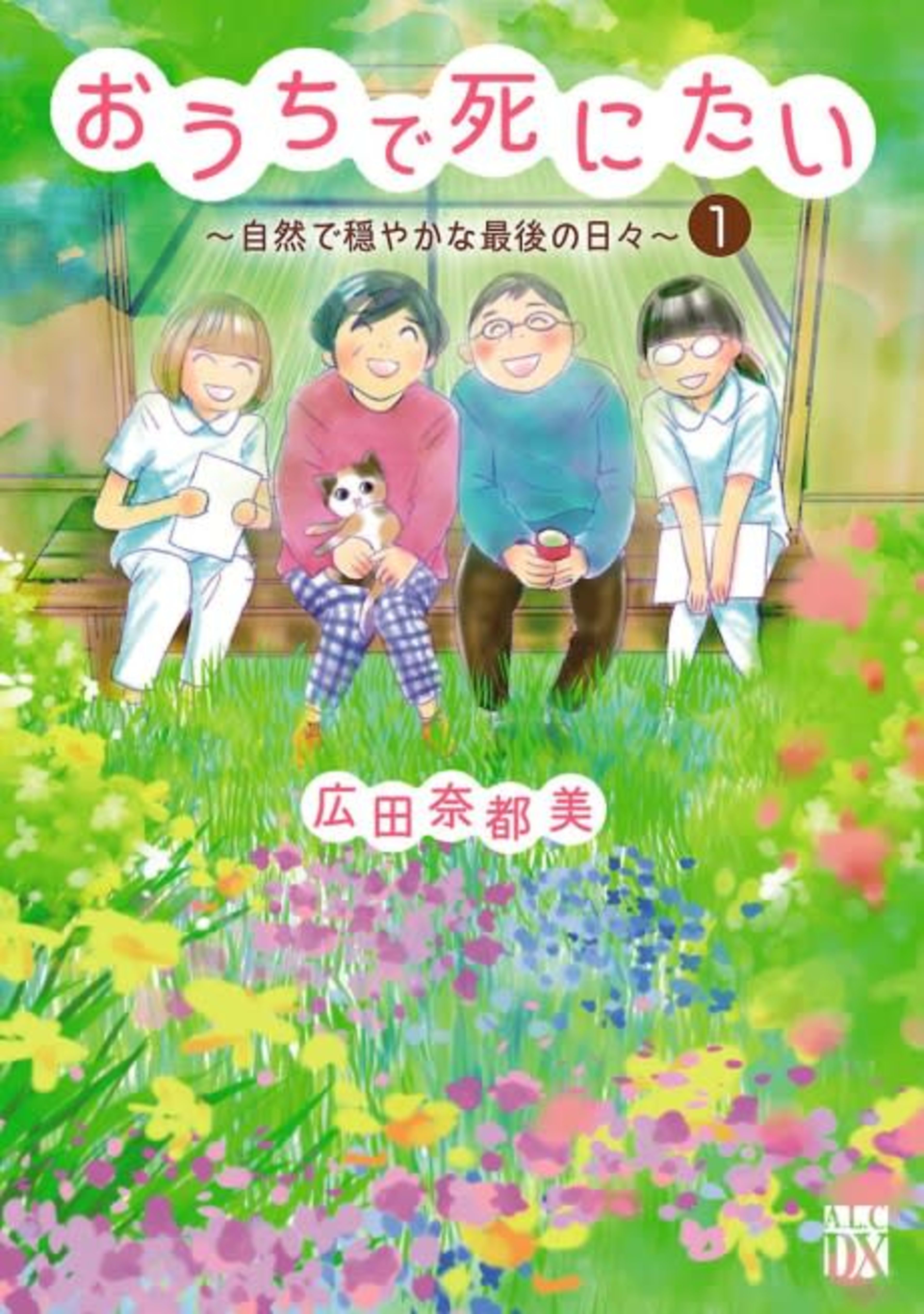 Ouchi de Shinitai: Shizen de Odayaka na Saigo no Hibi cover — © Viz Media