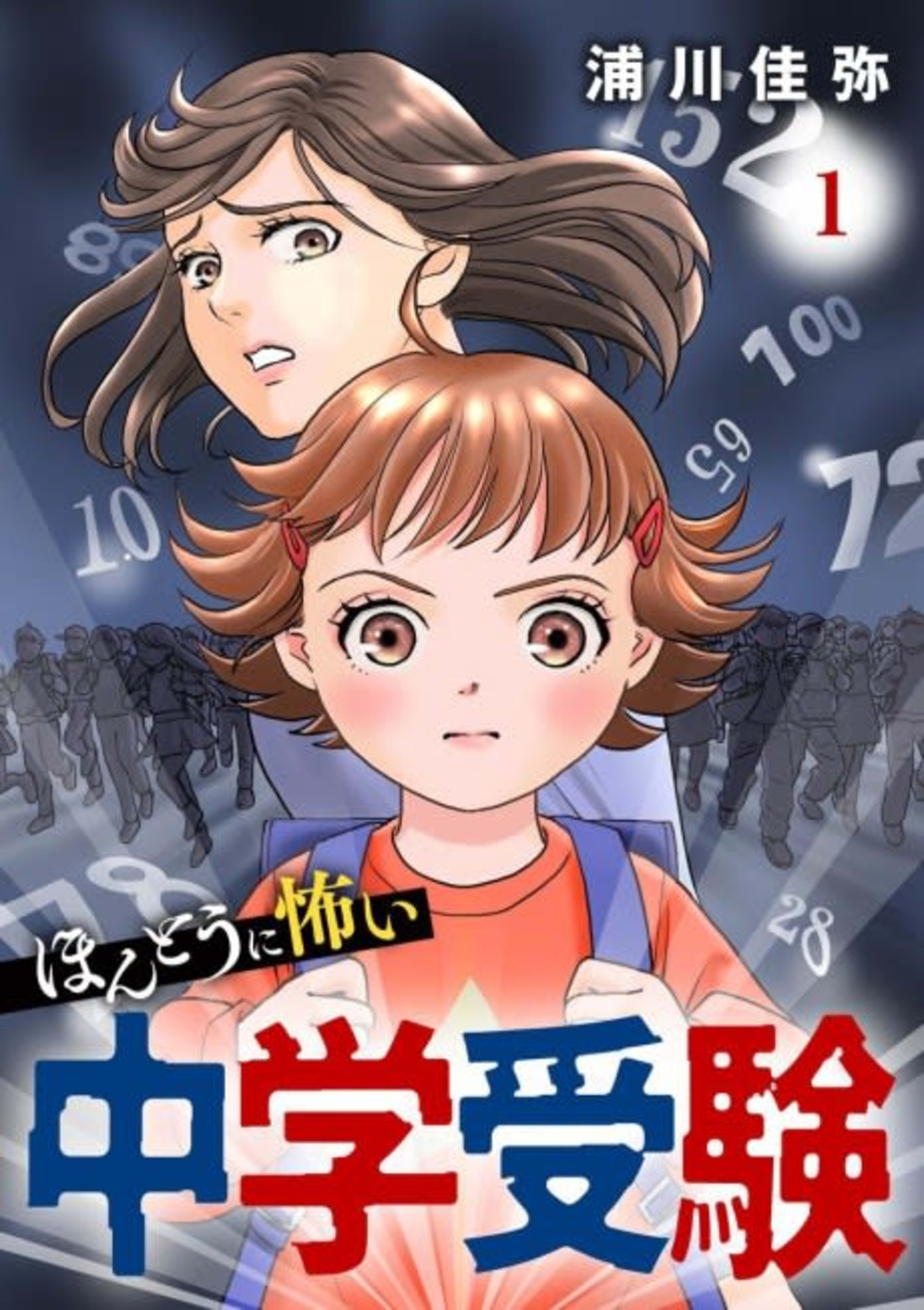 Hontou ni Kowai Chuugaku Juken cover — © Viz Media