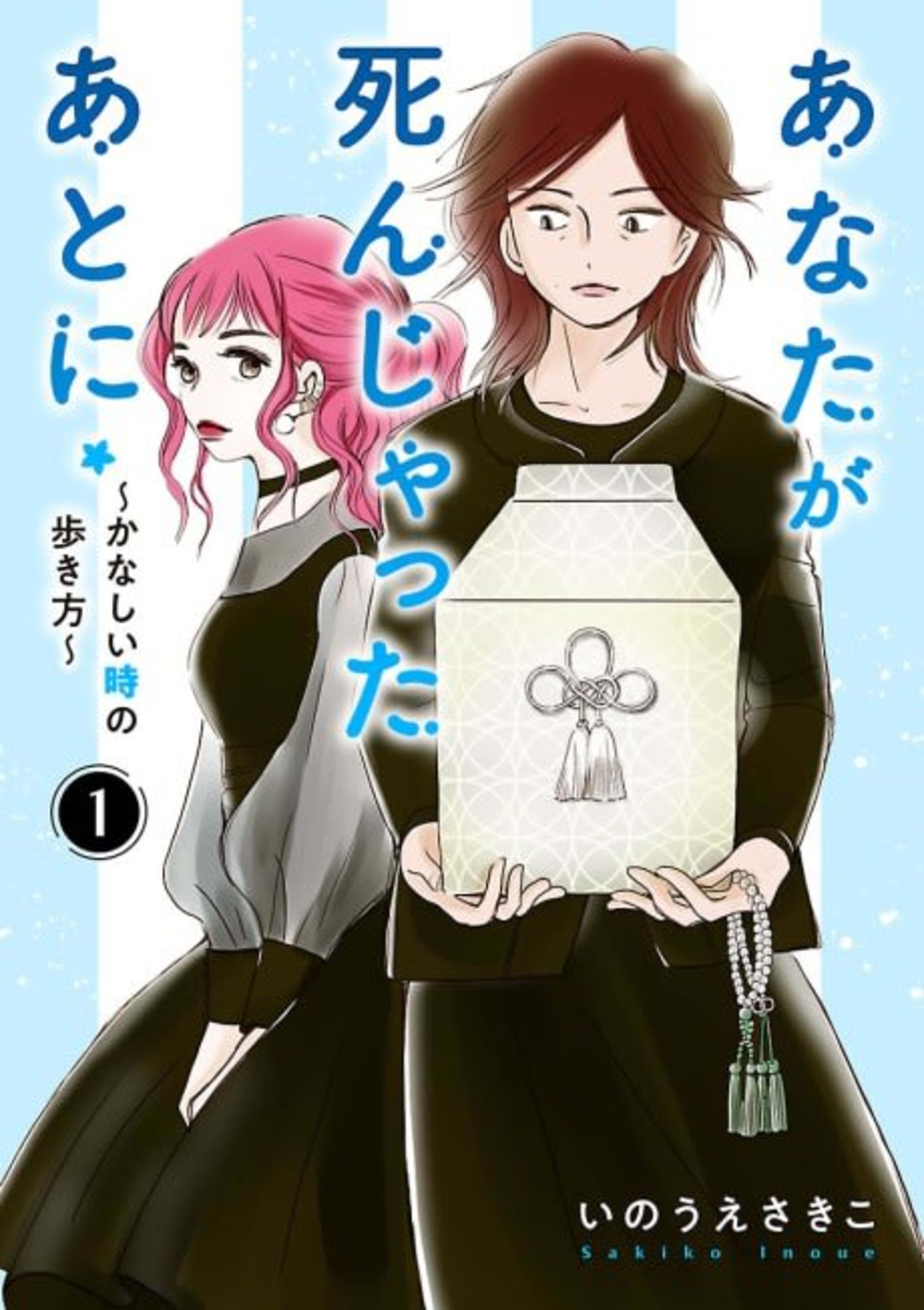 Anata ga Shin Jatta Ato ni: Kanashii Toki no Arukkata cover — © Viz Media
