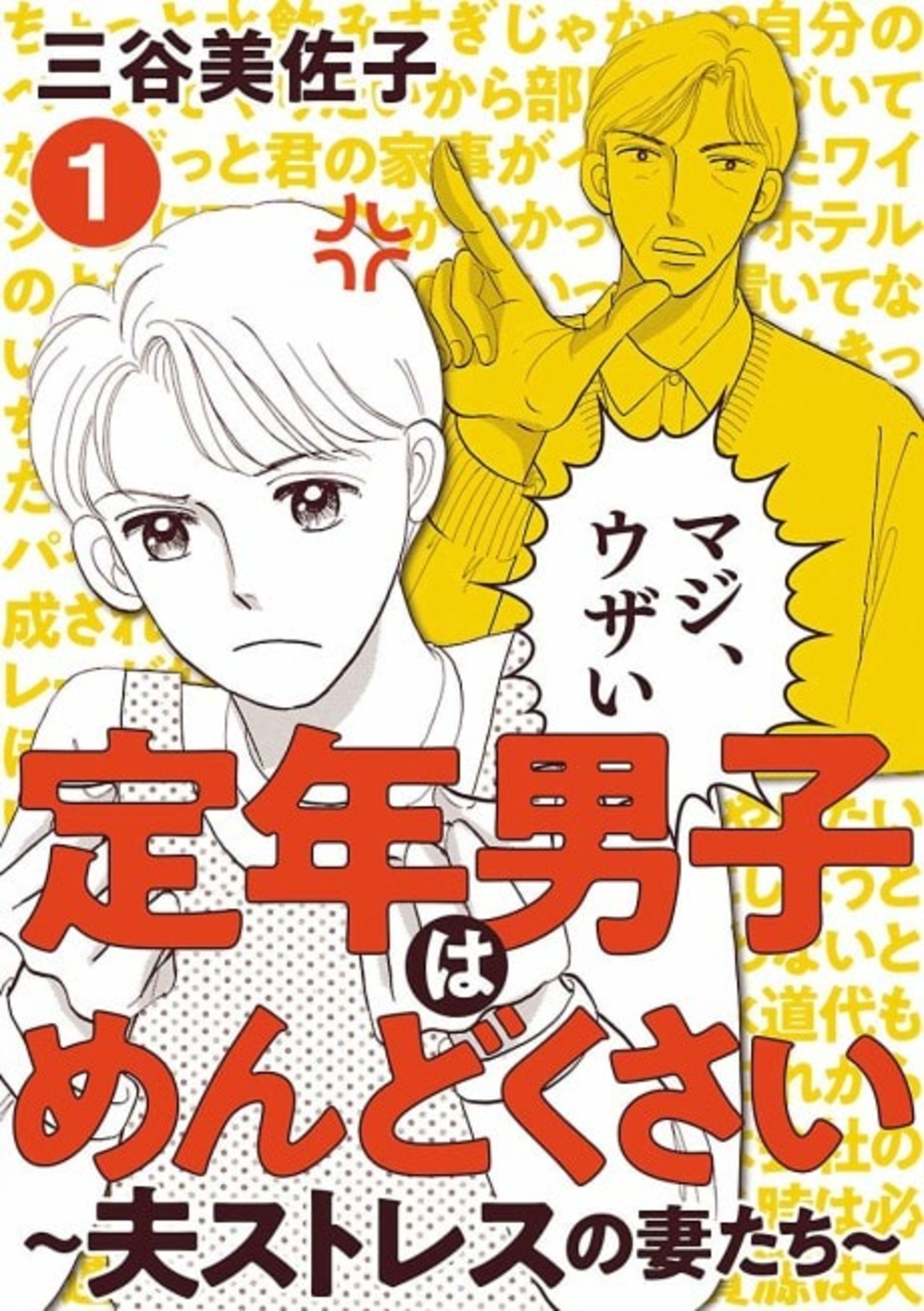 Teinen Danshi wa Mendokusai: Otto Stress no Tsuma-tachi cover — © Viz Media