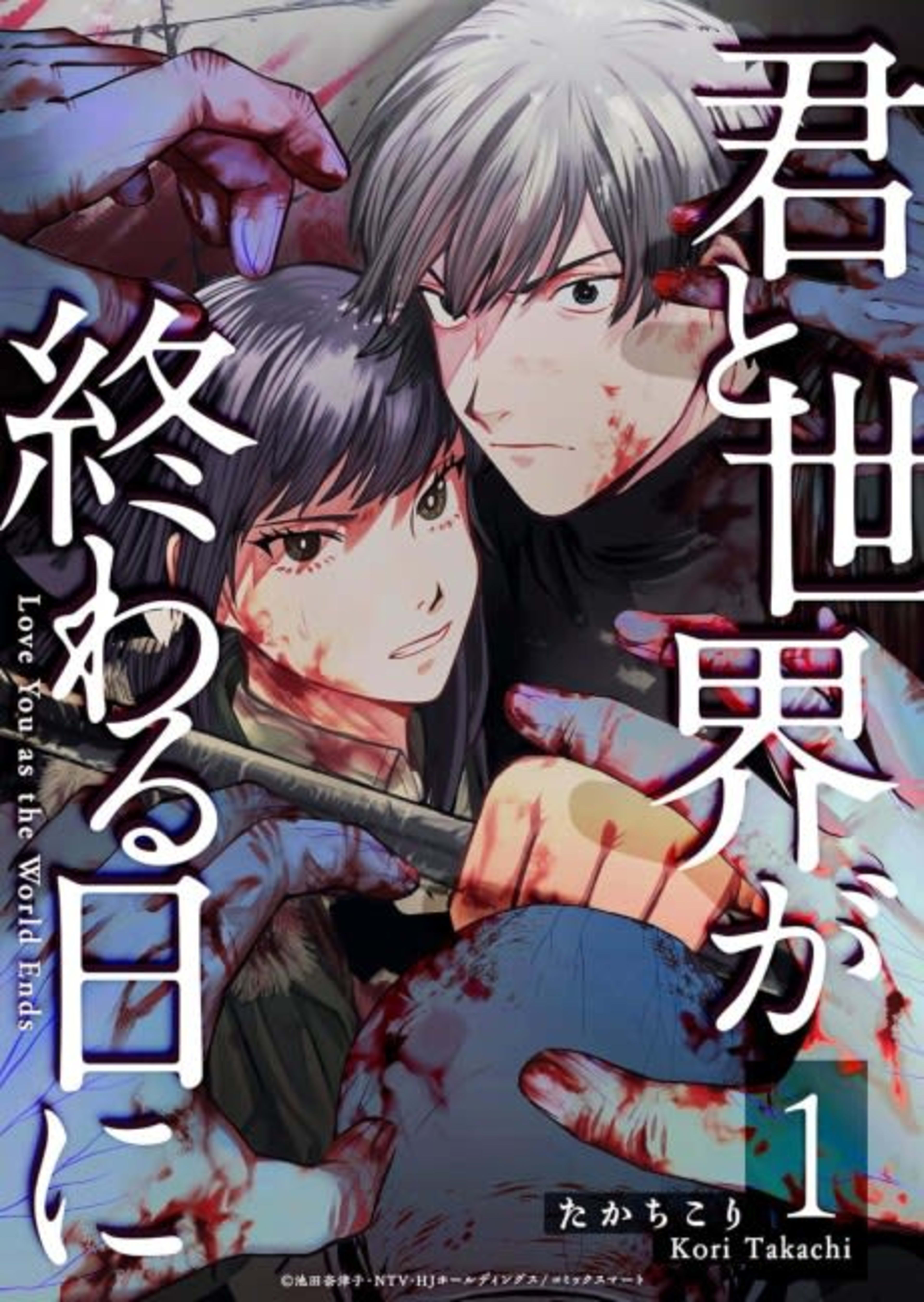 Kimi to Sekai ga Owaru Hi ni cover — © Viz Media
